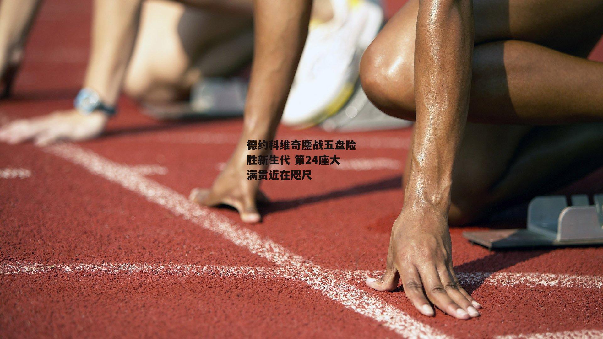 ng娱乐下载_德约科维奇鏖战五盘险胜新生代 第24座大满贯近在咫尺