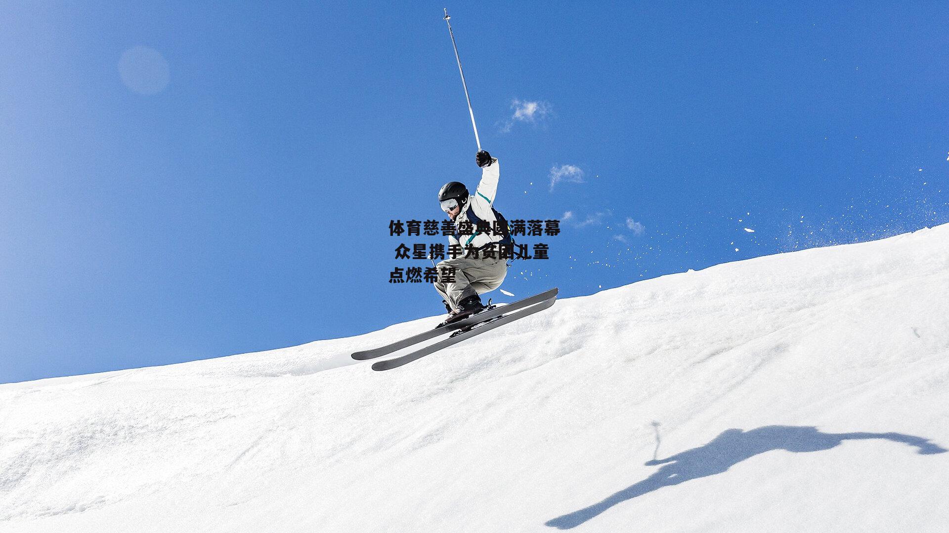 体育慈善盛典圆满落幕 众星携手为贫困儿童点燃希望