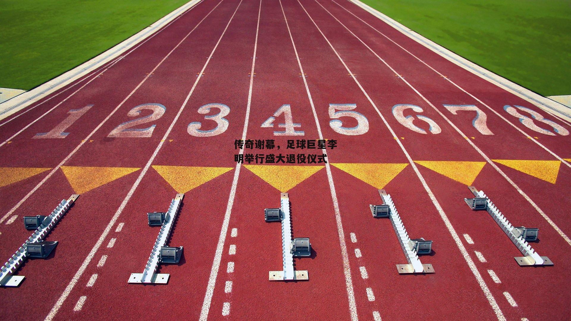 ng娱乐APP_传奇谢幕，足球巨星李明举