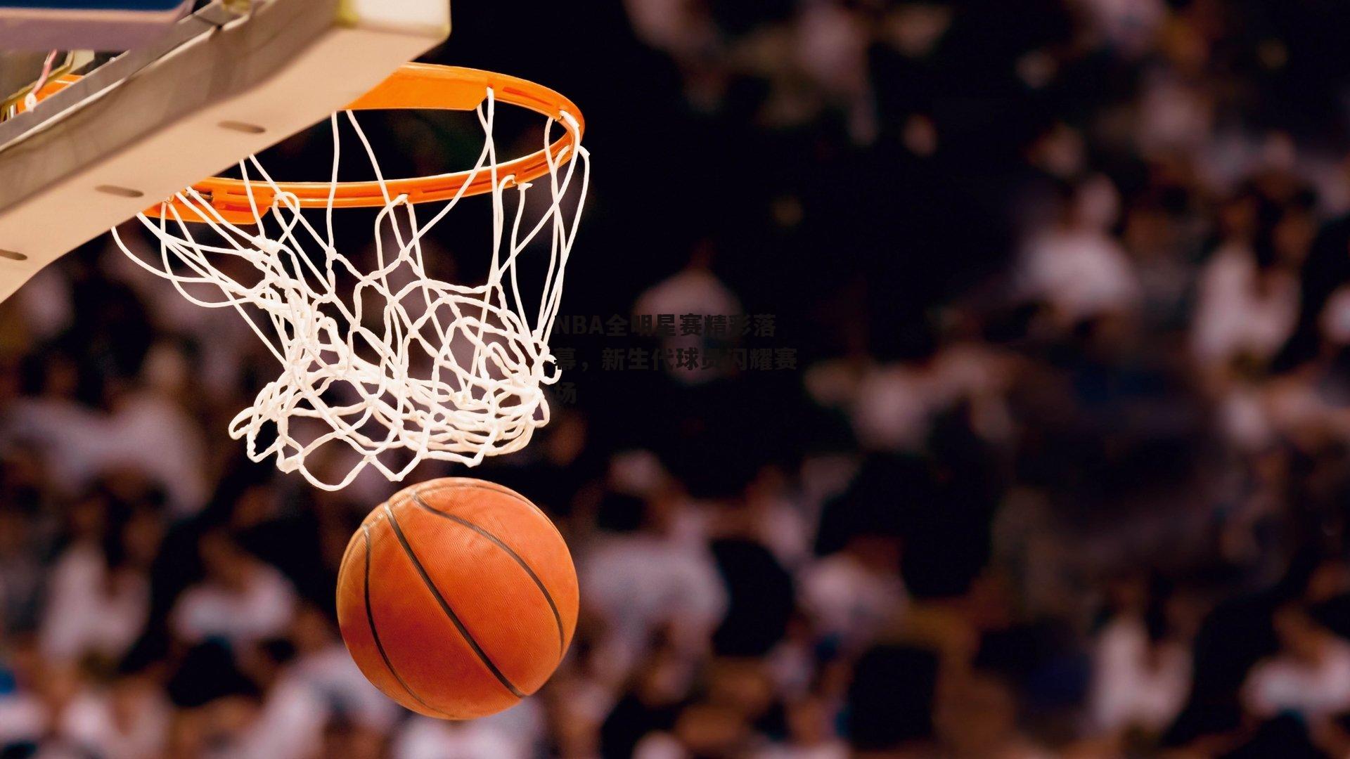 ng娱乐_NBA全明星赛精彩落幕，新生代