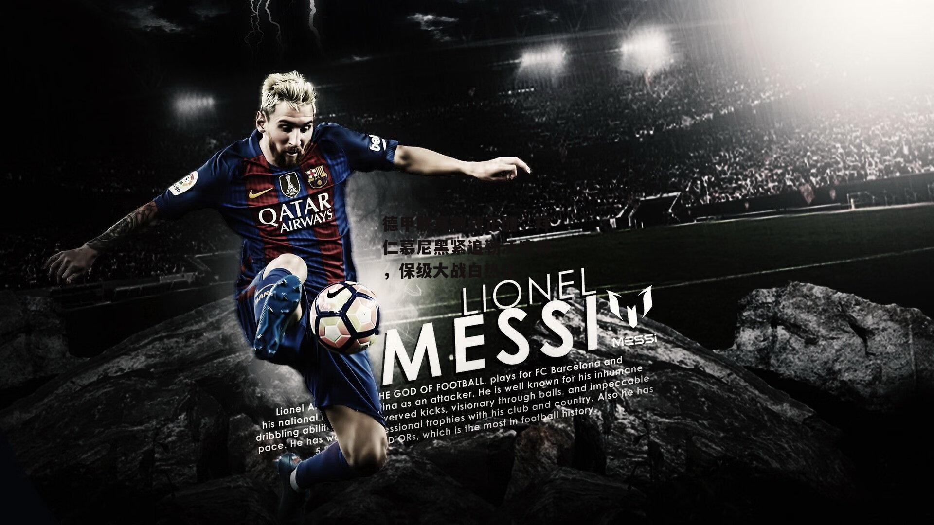 ng娱乐APP|德甲联赛激战正酣，拜仁慕尼黑紧追勒沃库森，保级大战白热化