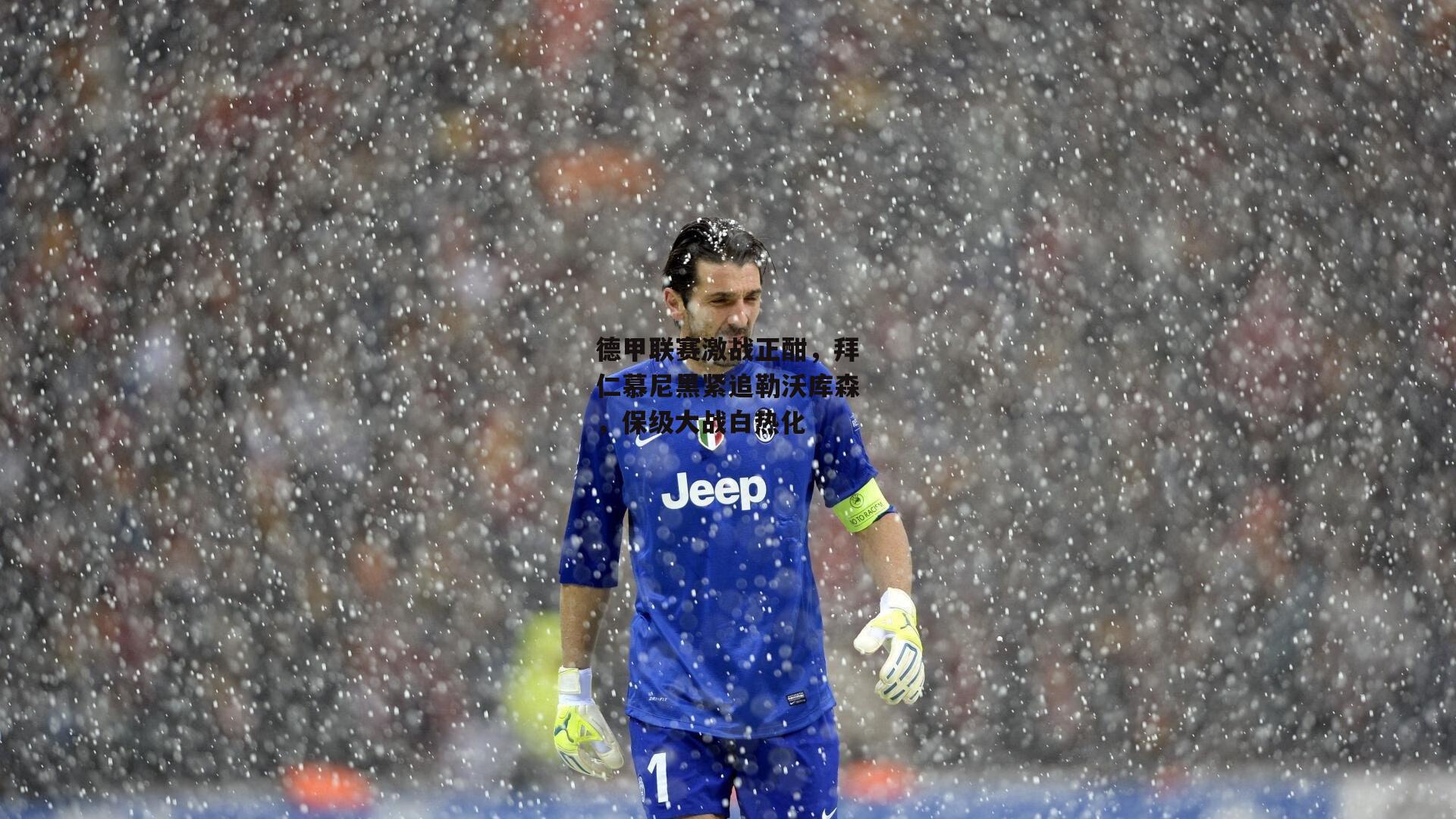 德甲联赛激战正酣，拜仁慕尼黑紧追勒沃库森，保级大战白热化