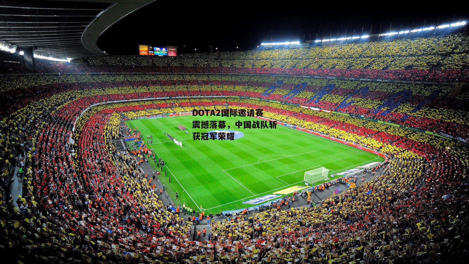DOTA2国际邀请赛震撼落幕，中国战队斩获冠军荣耀_ng娱乐APP
