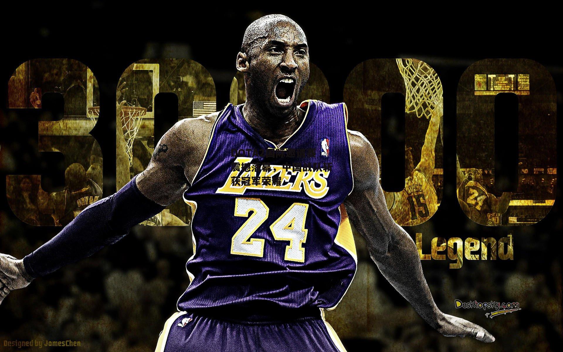 DOTA2国际邀请赛震撼落幕，中国战队斩获冠军荣耀