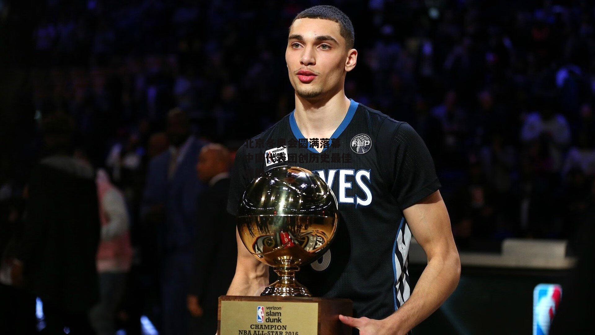 北京冬奥会圆满落幕 中国代表团创历史最佳战绩-ng娱乐