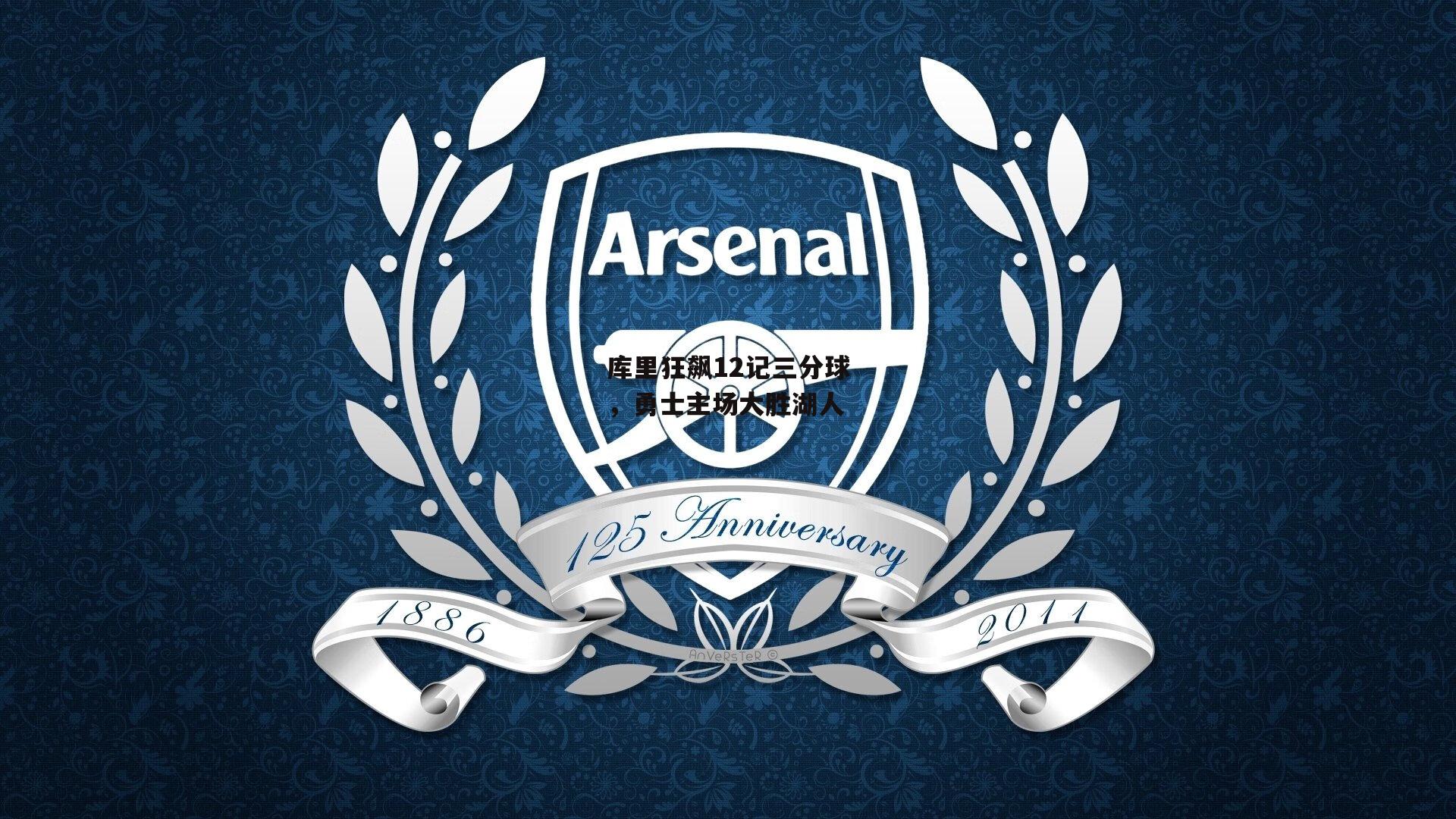 ng娱乐官网-库里狂飙12记三分球，勇士主场大胜湖人