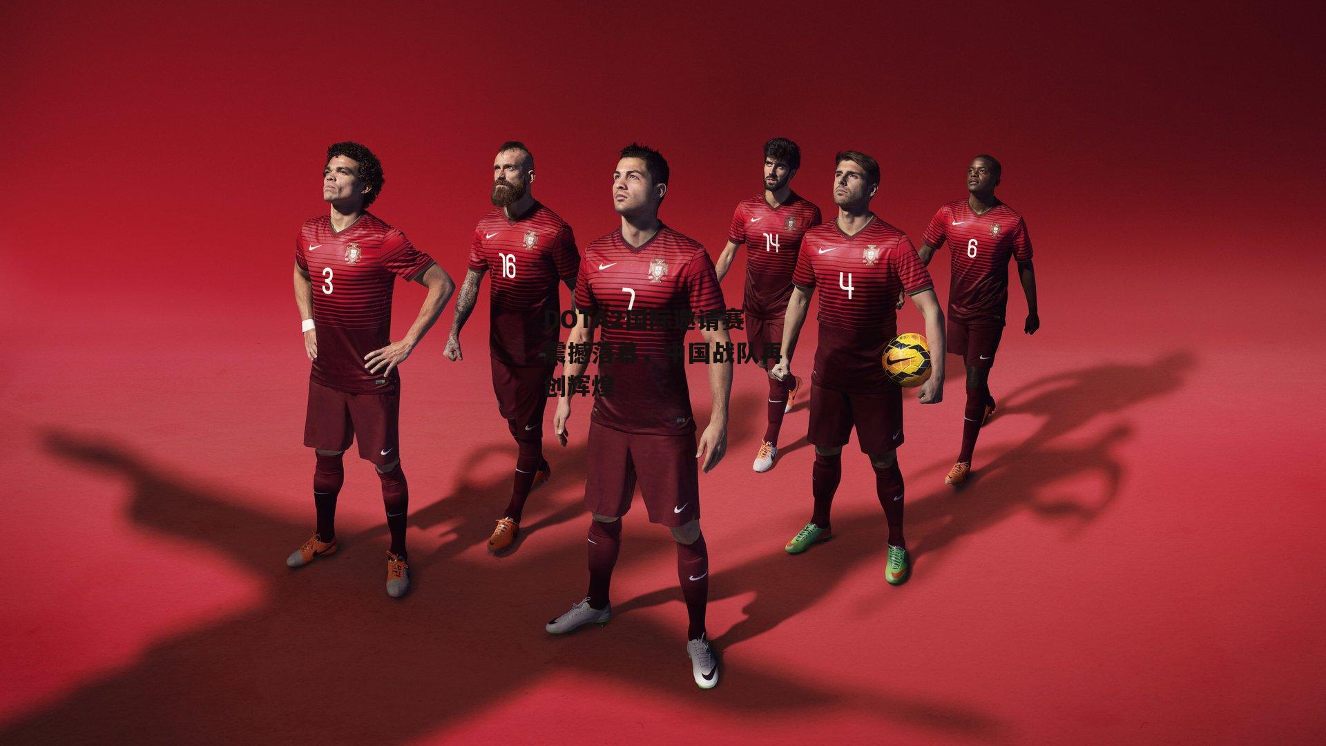 DOTA2国际邀请赛震撼落幕，中国战队再创辉煌