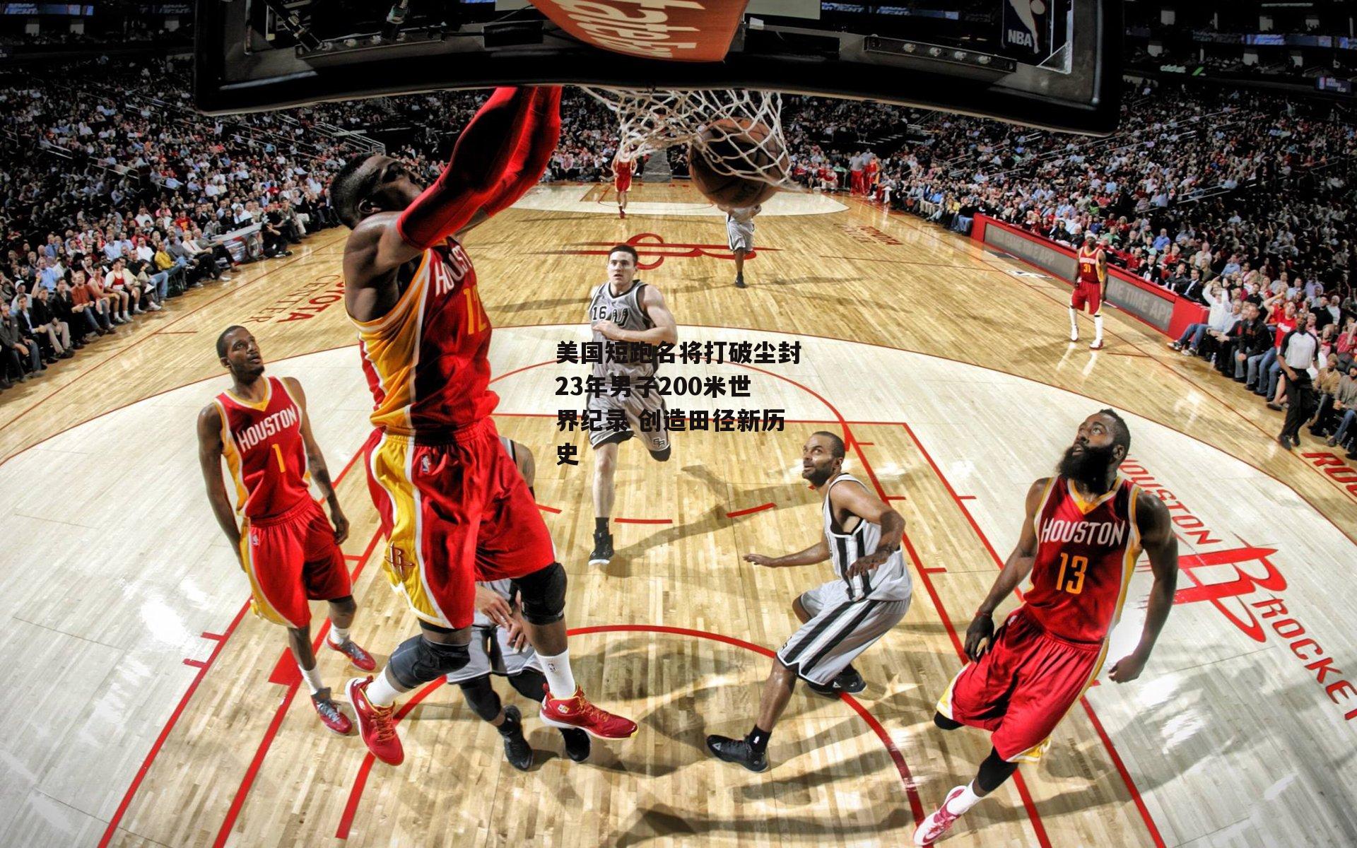 美国短跑名将打破尘封23年男子200米世界纪录 创造田径新历史