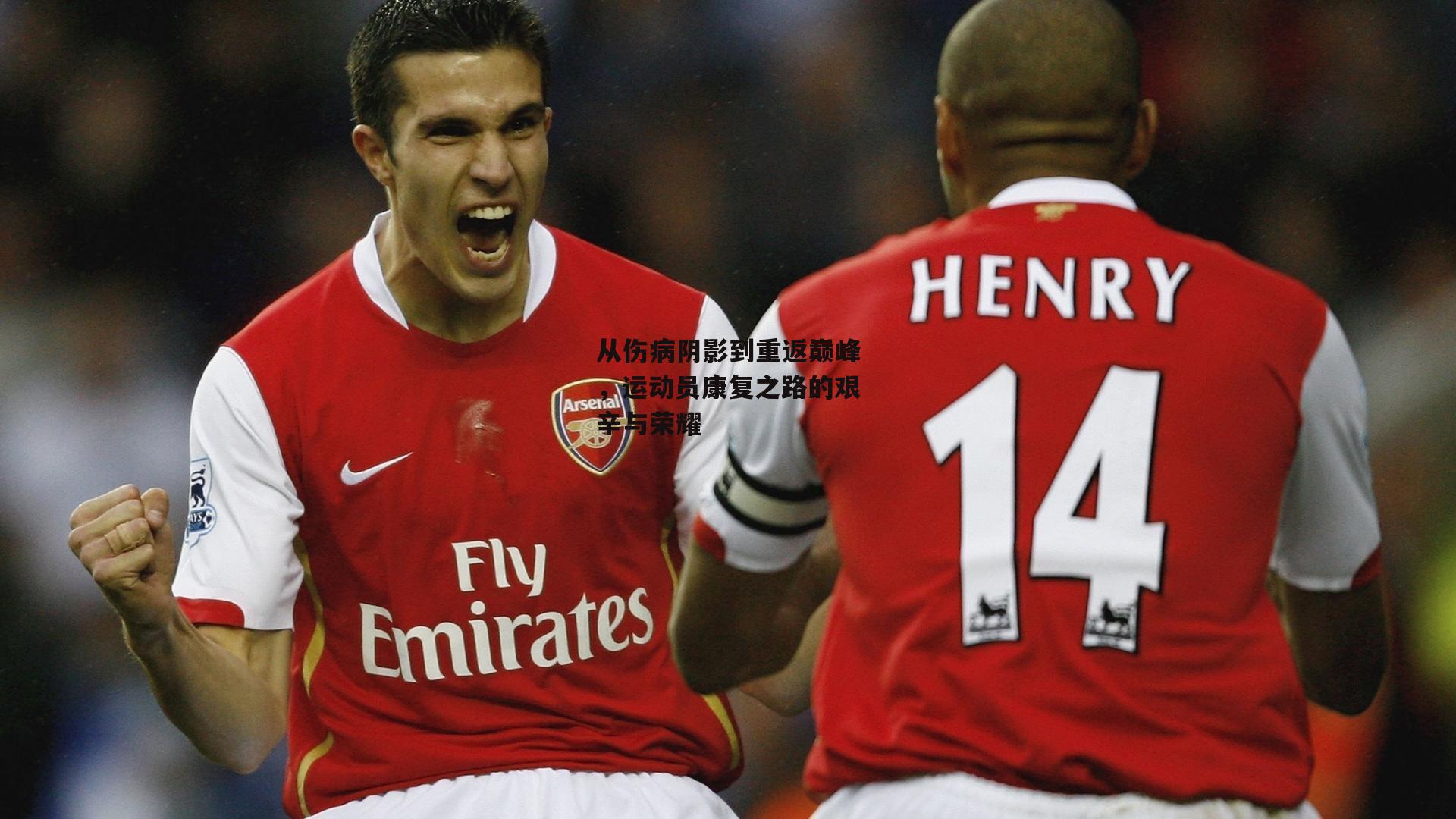 从伤病阴影到重返巅峰，运动员康复之路的艰辛与荣耀