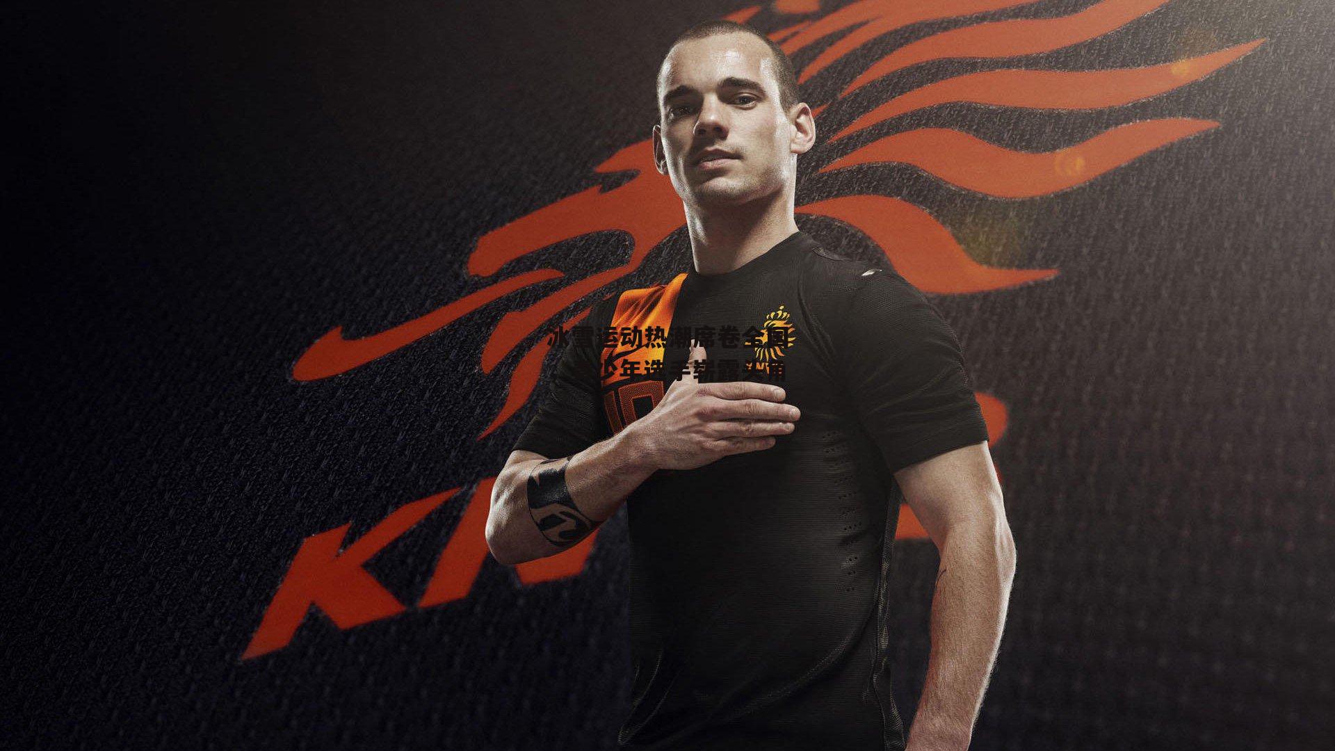 冰雪运动热潮席卷全国，青少年选手崭露头角