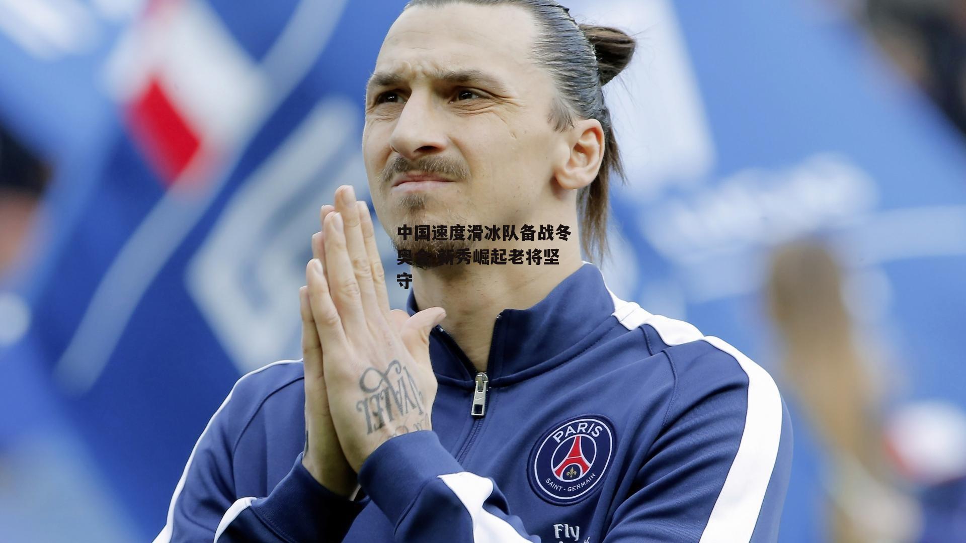 中国速度滑冰队备战冬奥会 新秀崛起老将坚守