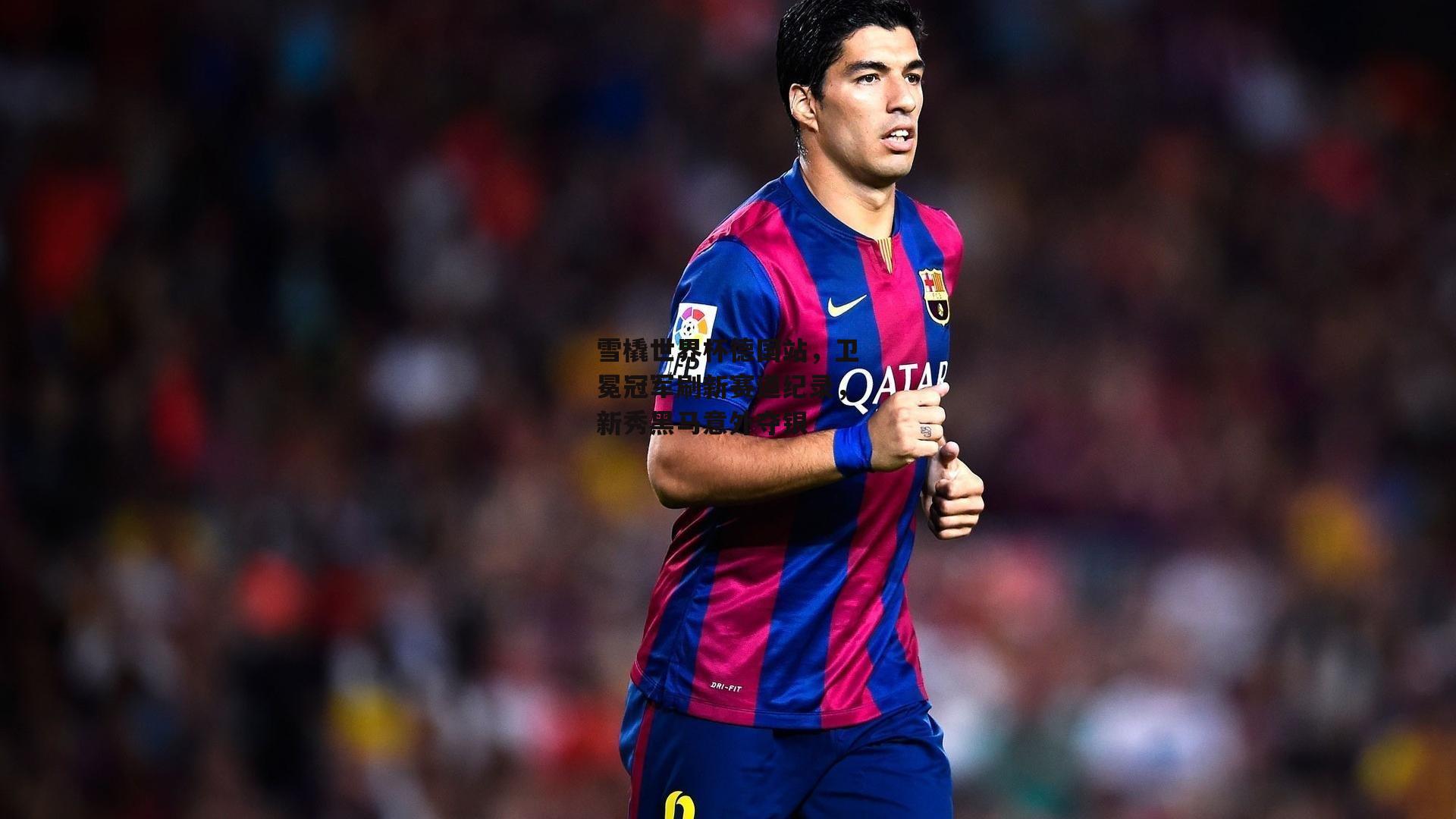 ng娱乐_雪橇世界杯德国站，卫冕冠军刷新赛道纪录，新秀黑马意外夺银