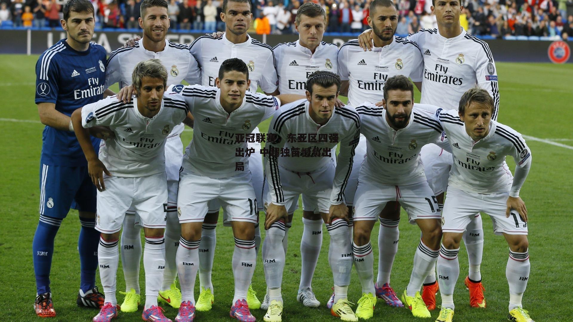 亚冠联赛，东亚区四强出炉 中超独苗憾负出局【ng娱乐】