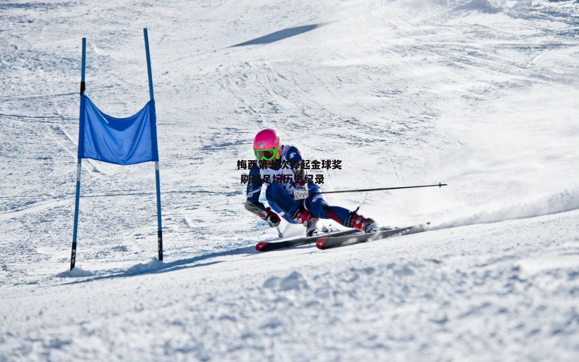 ng娱乐下载|梅西第七次捧起金球奖 刷新足坛历史纪录