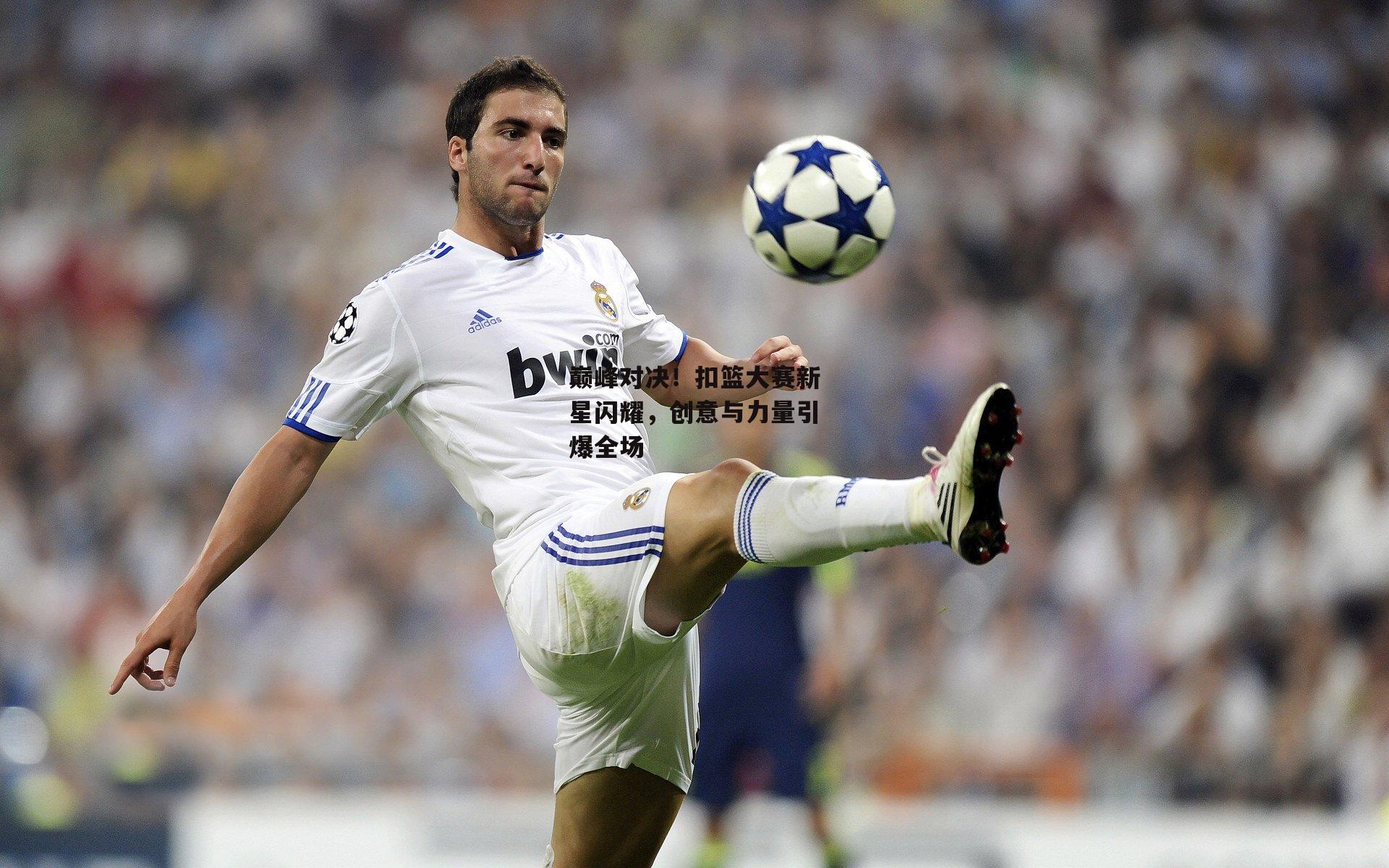 巅峰对决！扣篮大赛新星闪耀，创意与力量引爆全场