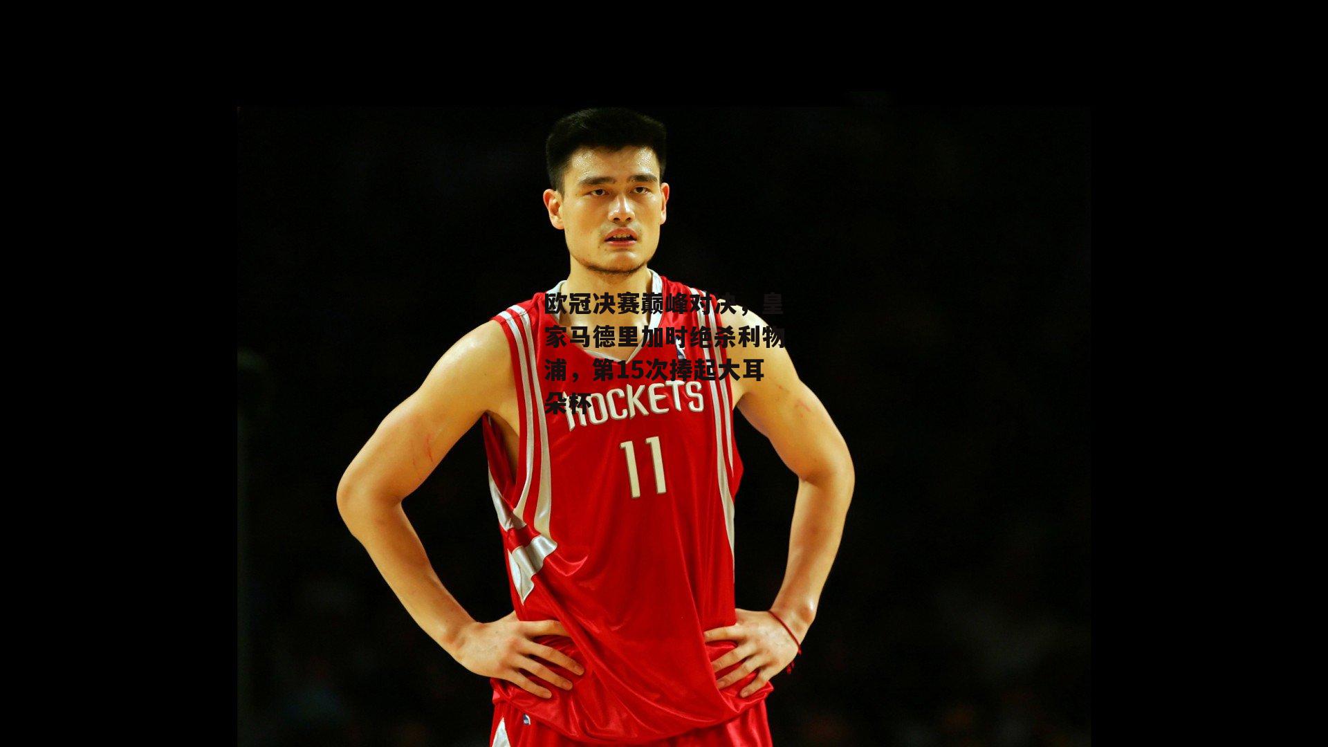 欧冠决赛巅峰对决，皇家马德里加时绝杀利物浦，第15次捧起大耳朵杯-ng娱乐官网