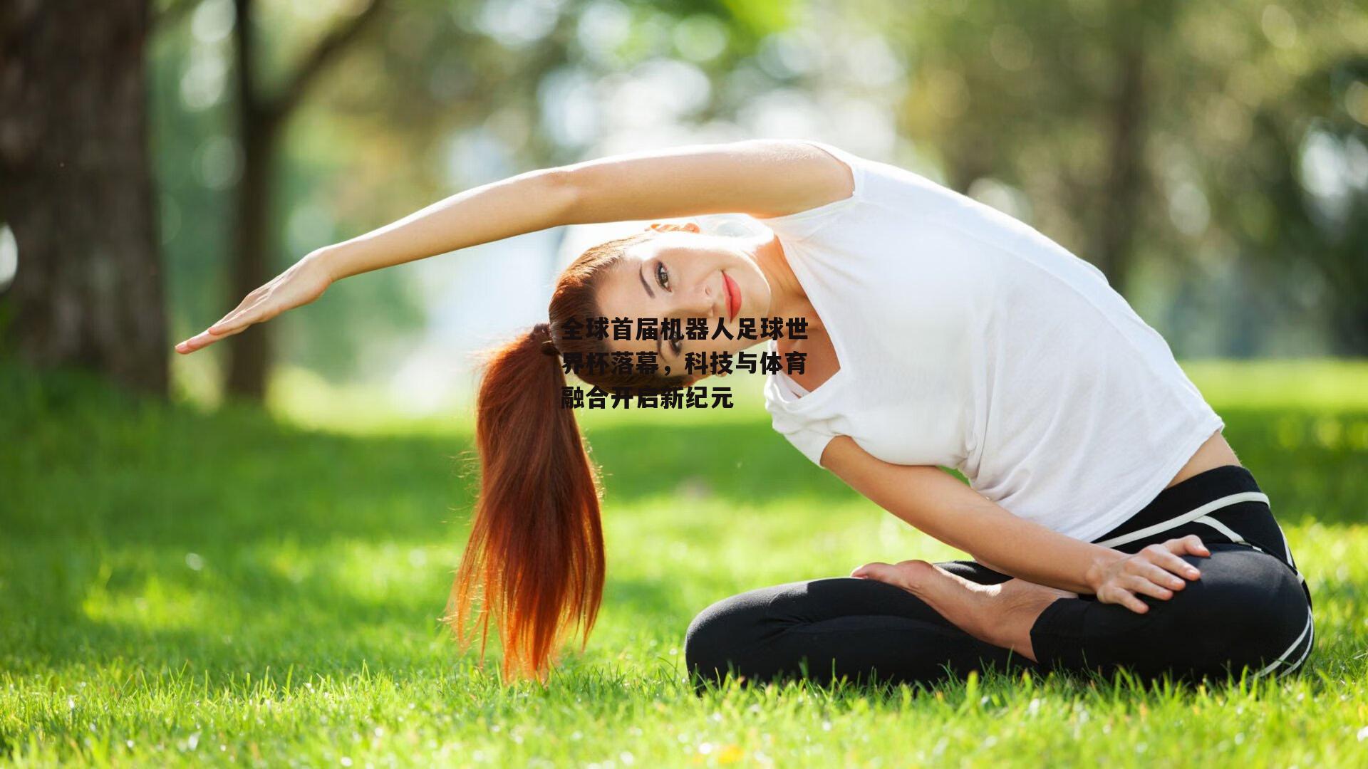 全球首届机器人足球世界杯落幕，科技与体育融合开启新纪元