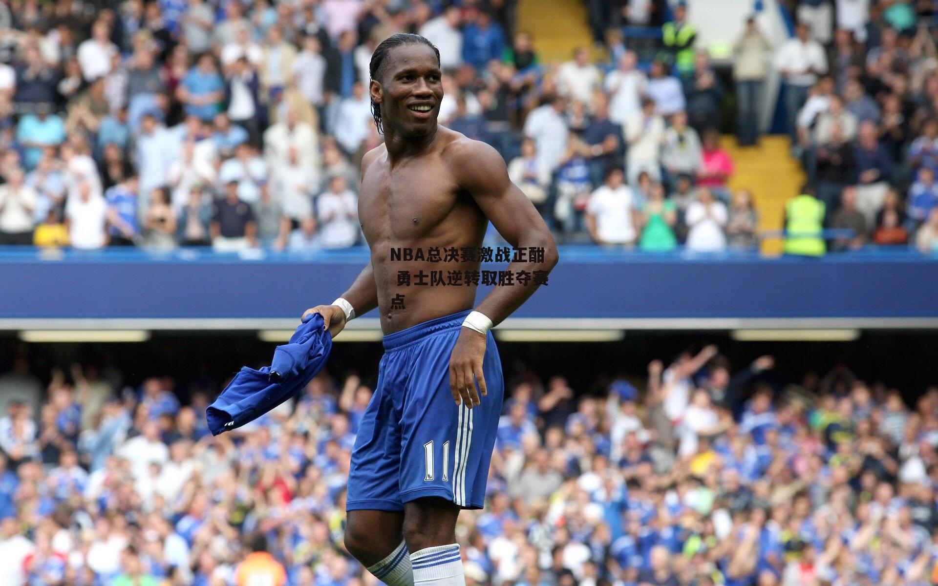 ng娱乐下载|NBA总决赛激战正酣 勇士队逆转取胜夺赛点