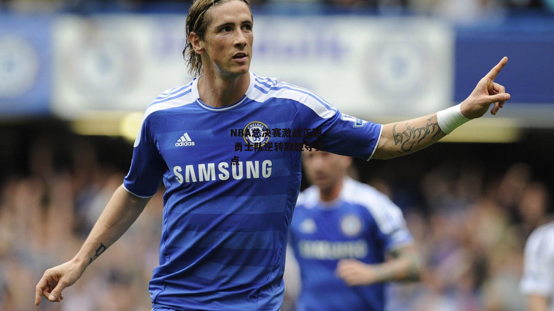 NBA总决赛激战正酣 勇士队逆转取胜夺赛点