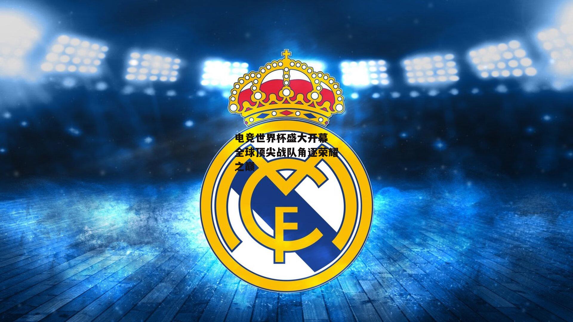 电竞世界杯盛大开幕 全球顶尖战队角逐荣耀之巅|ng娱乐官网