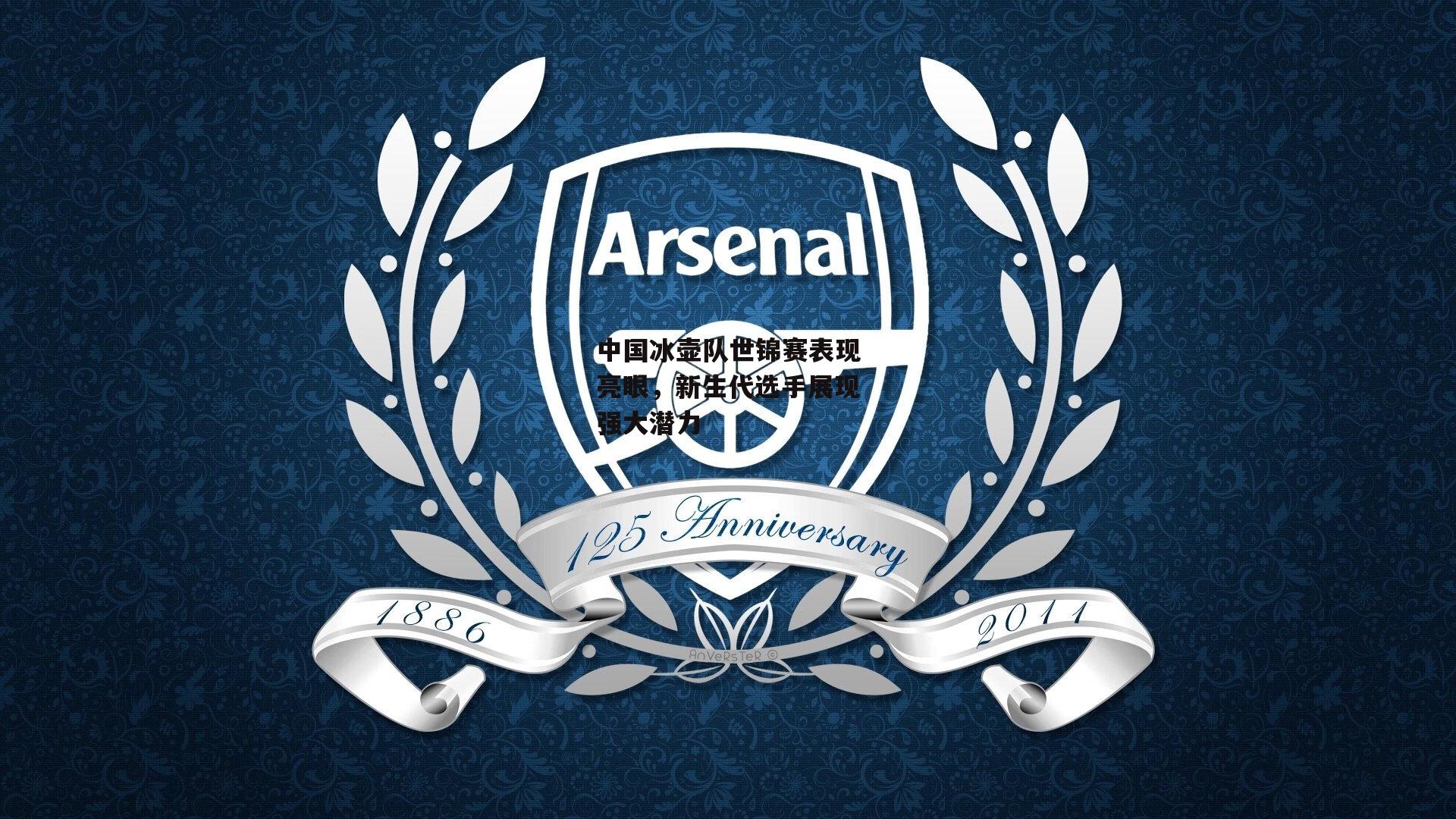 中国冰壶队世锦赛表现亮眼，新生代选手展现强大潜力|ng娱乐官网