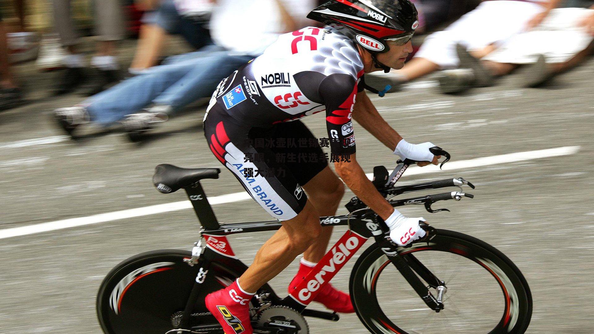 中国冰壶队世锦赛表现亮眼，新生代选手展现强大潜力