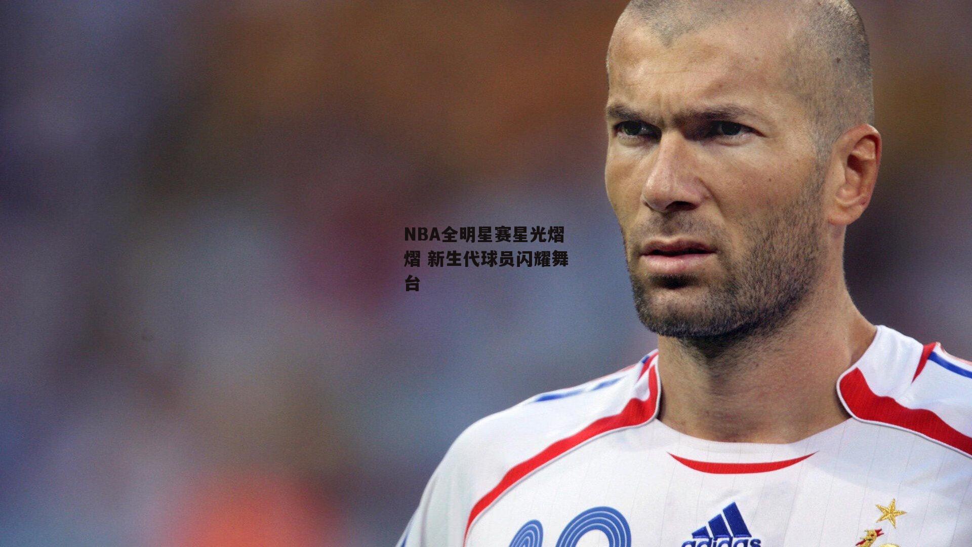 NBA全明星赛星光熠熠 新生代球员闪耀舞台