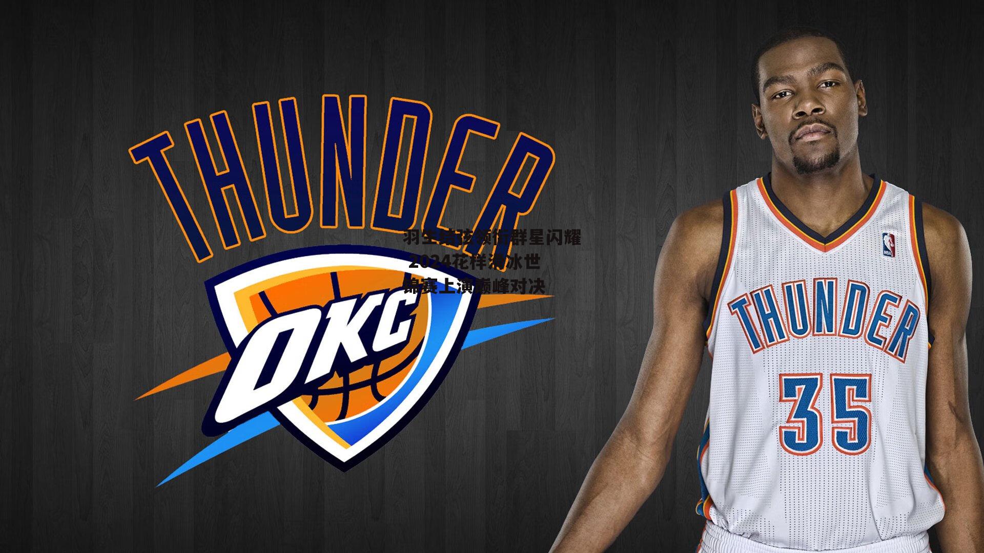 羽生结弦领衔群星闪耀 2024花样滑冰世锦赛上演巅峰对决