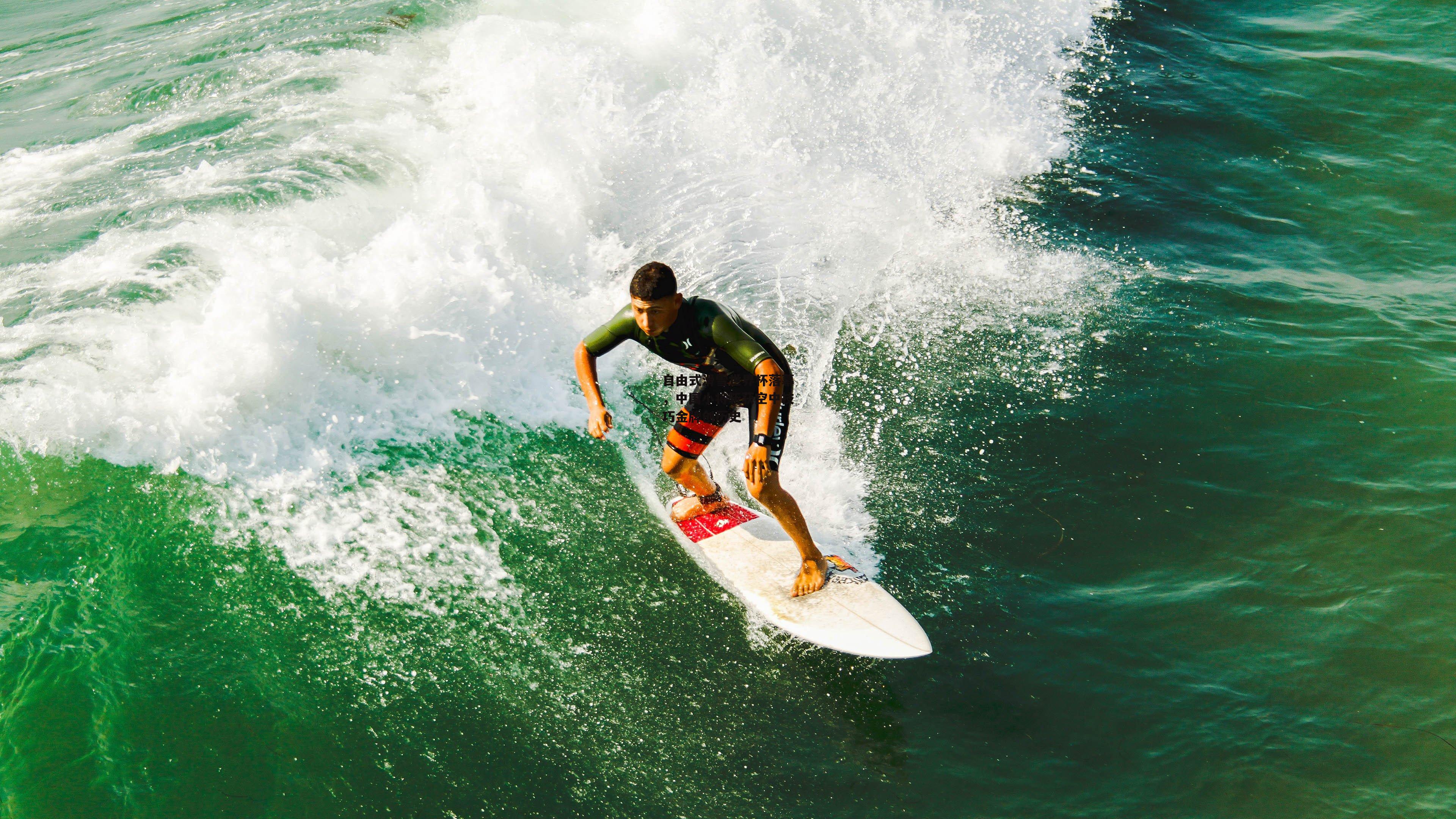 自由式滑雪世界杯落幕，中国小将斩获空中技巧金牌创历史