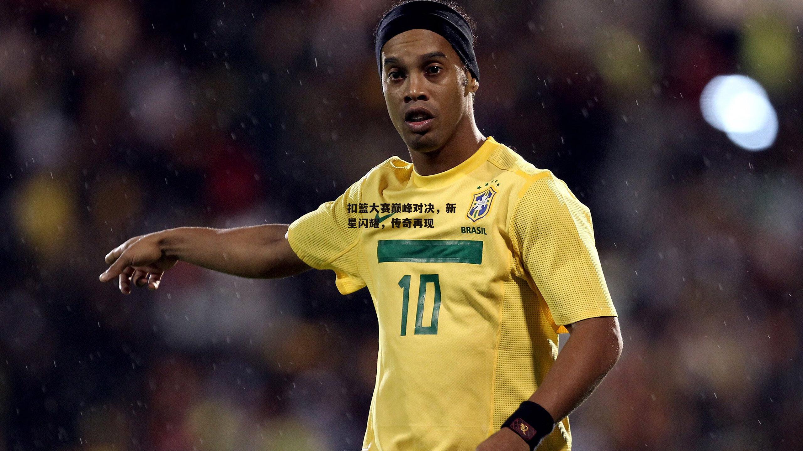 扣篮大赛巅峰对决，新星闪耀，传奇再现