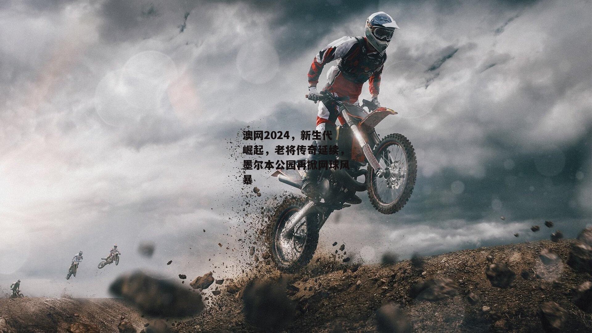 【ng娱乐】澳网2024，新生代崛起，老将传奇延续，墨尔本公园再掀网球风暴