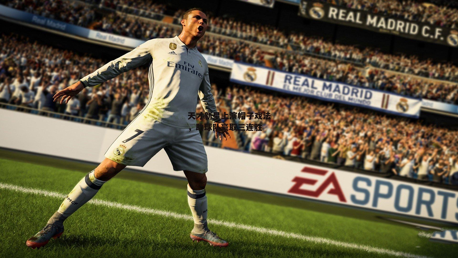 天才新星上演帽子戏法，助球队豪取三连胜