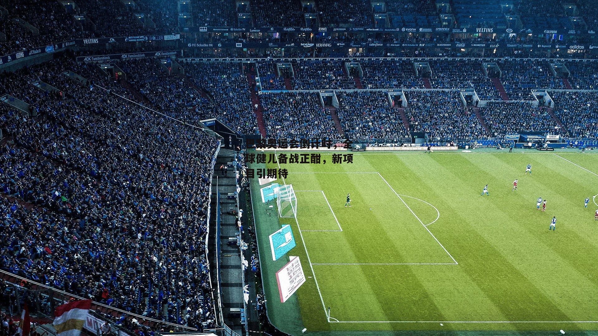 巴黎奥运会倒计时，全球健儿备战正酣，新项目引期待