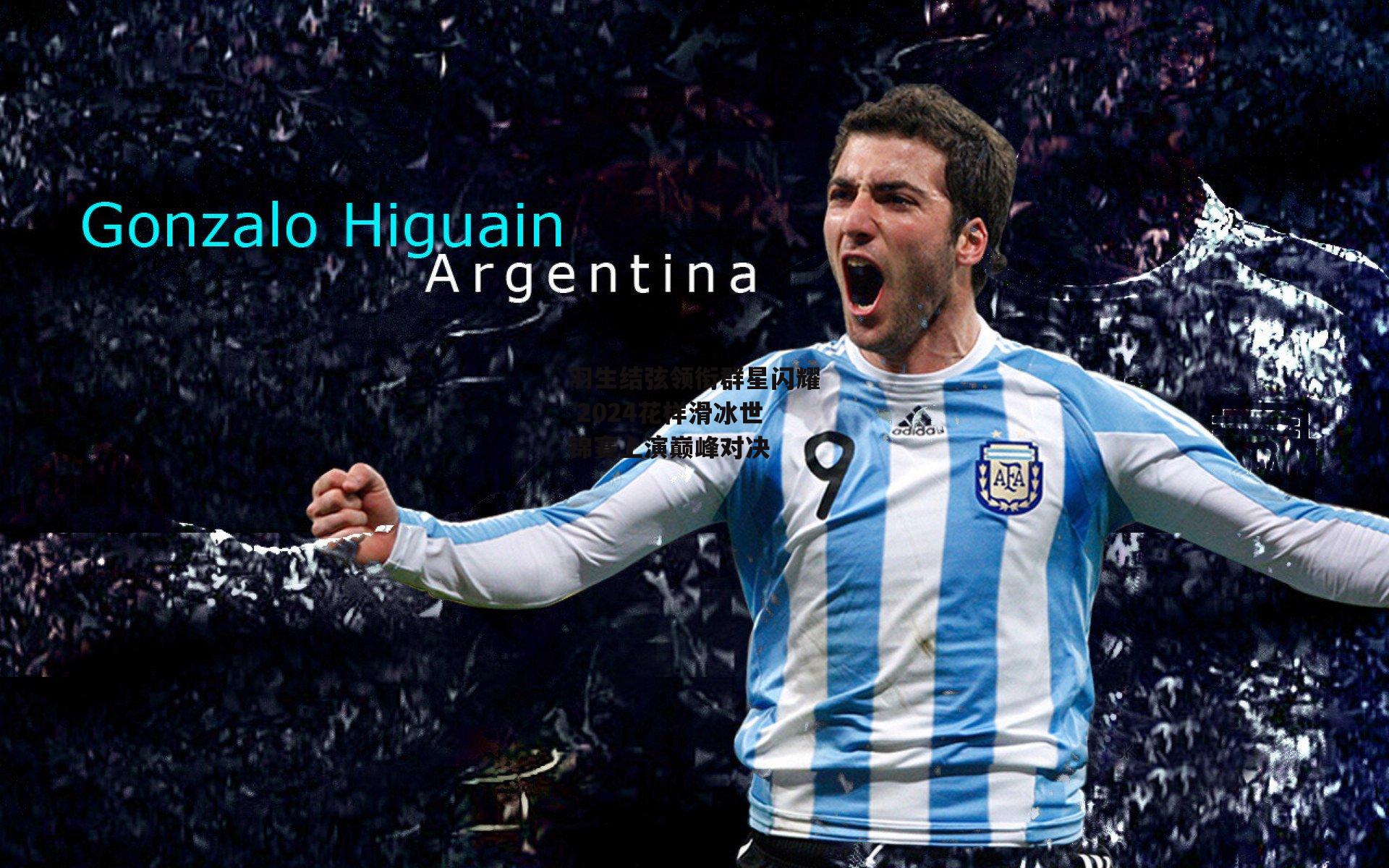 羽生结弦领衔群星闪耀 2024花样滑冰世锦赛上演巅峰对决