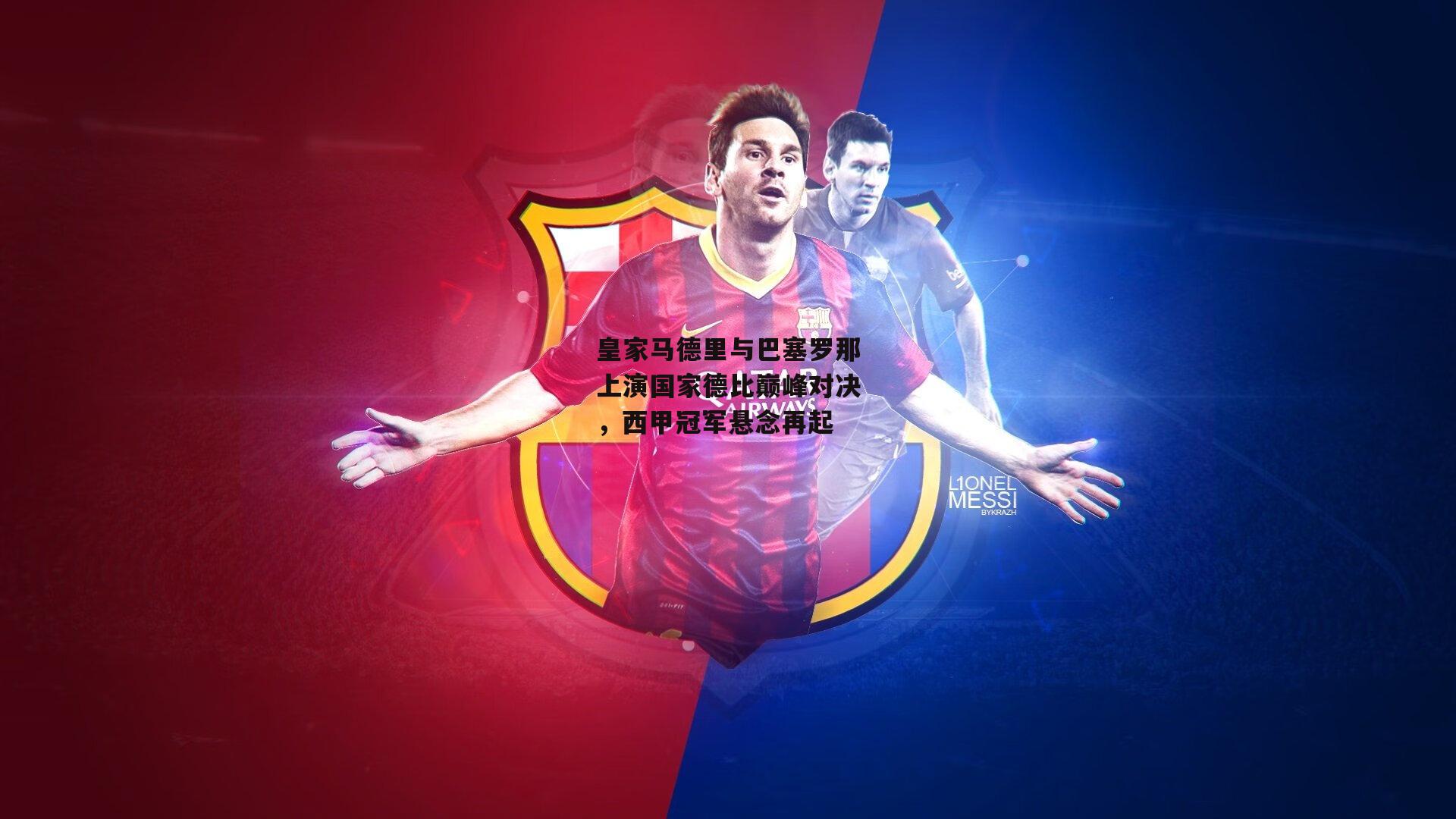 ng娱乐官网|皇家马德里与巴塞罗那上演国家德比巅峰对决，西甲冠军悬念再起