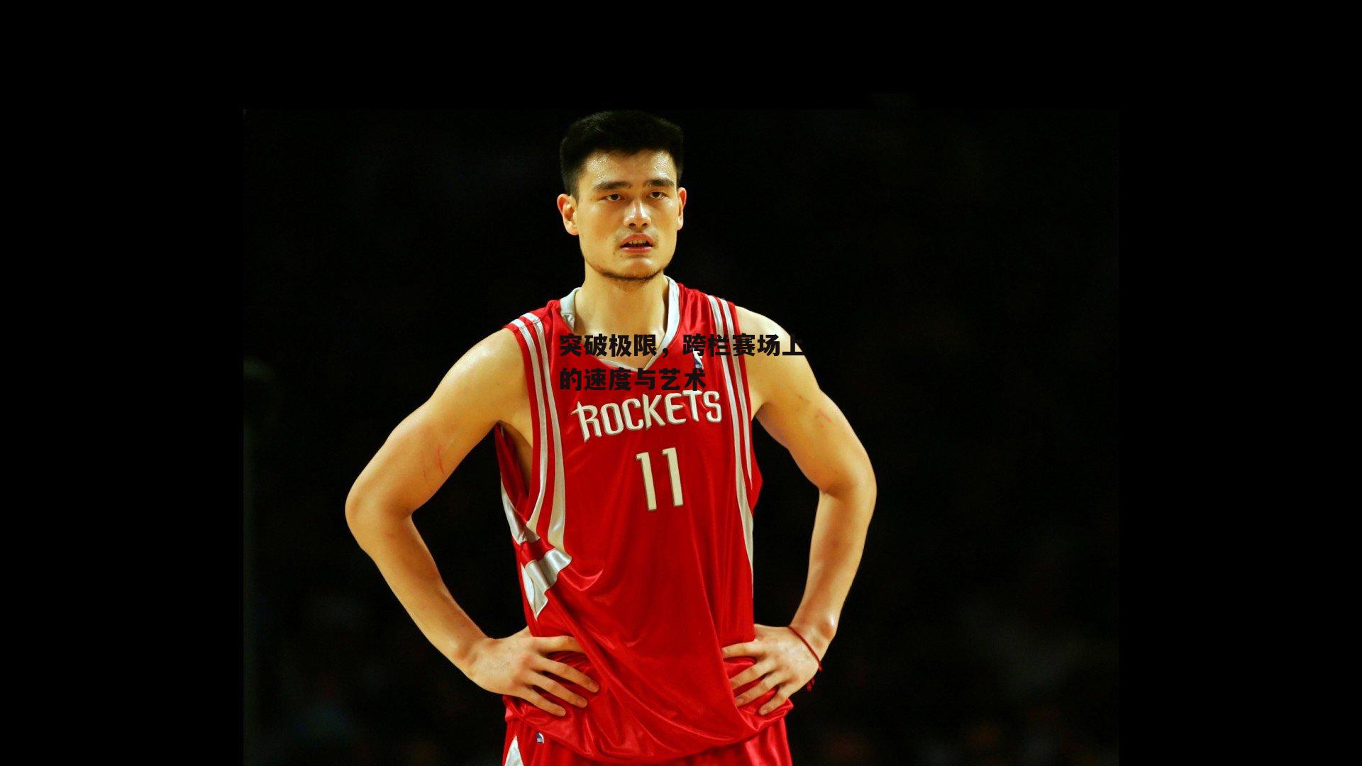 ng娱乐官网：突破极限，跨栏赛场上的速度与艺术