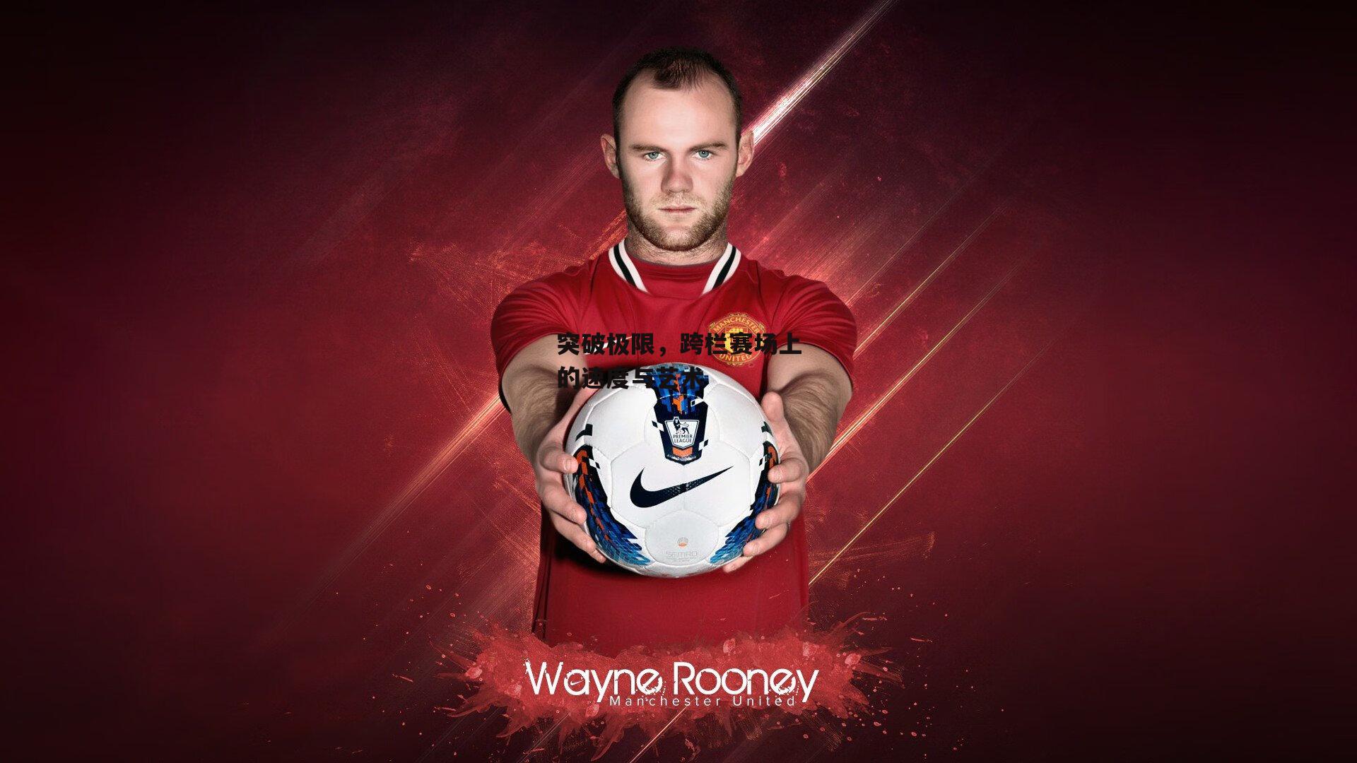 突破极限，跨栏赛场上的速度与艺术