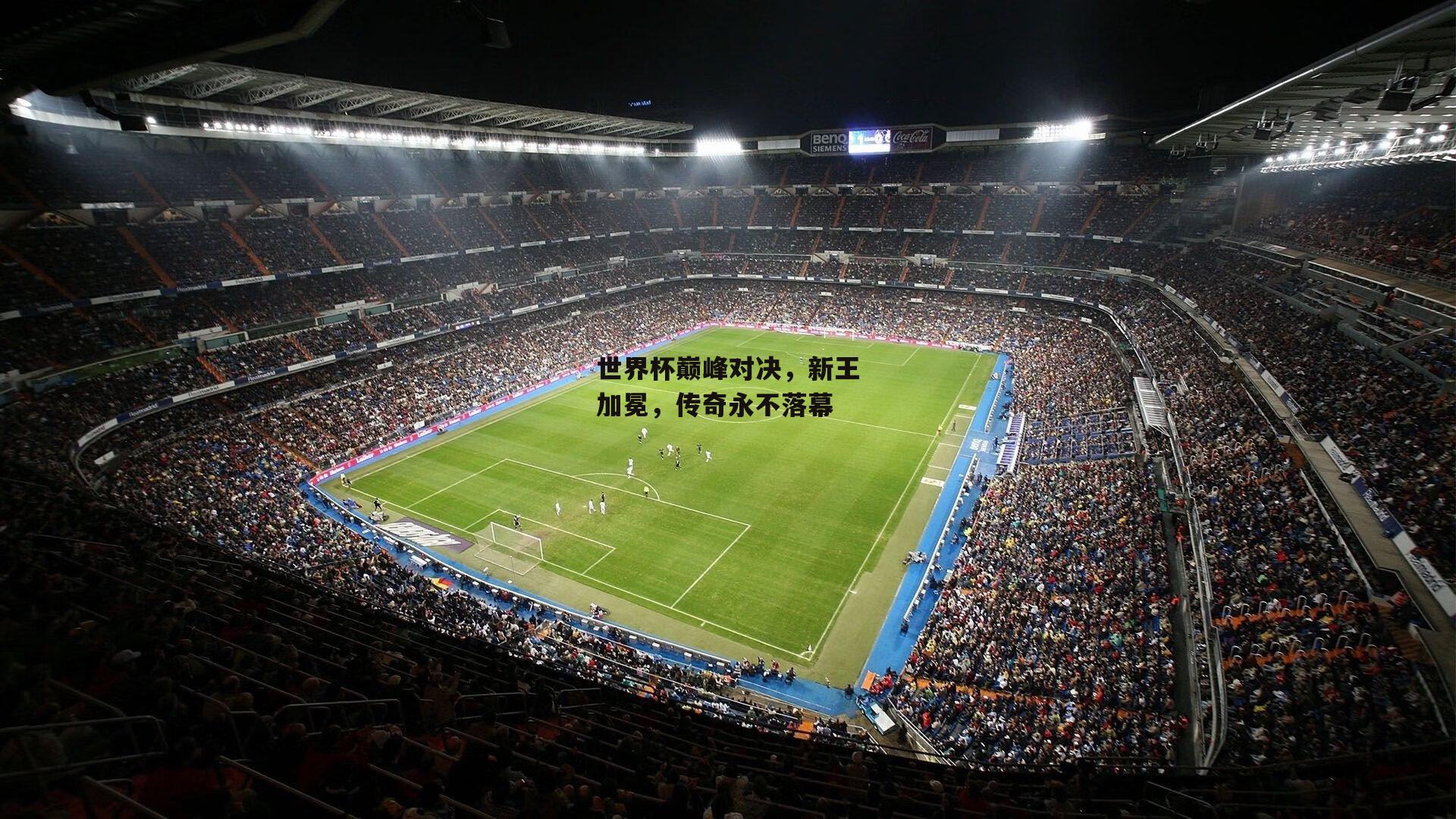 【ng娱乐官网】世界杯巅峰对决，新王加冕，传奇永不落幕