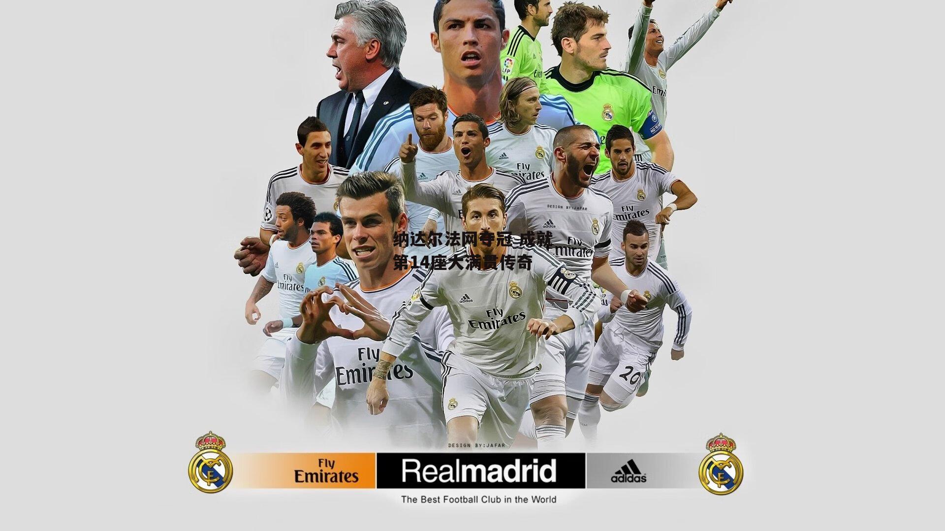 ng娱乐_纳达尔法网夺冠 成就第14座大满贯传奇