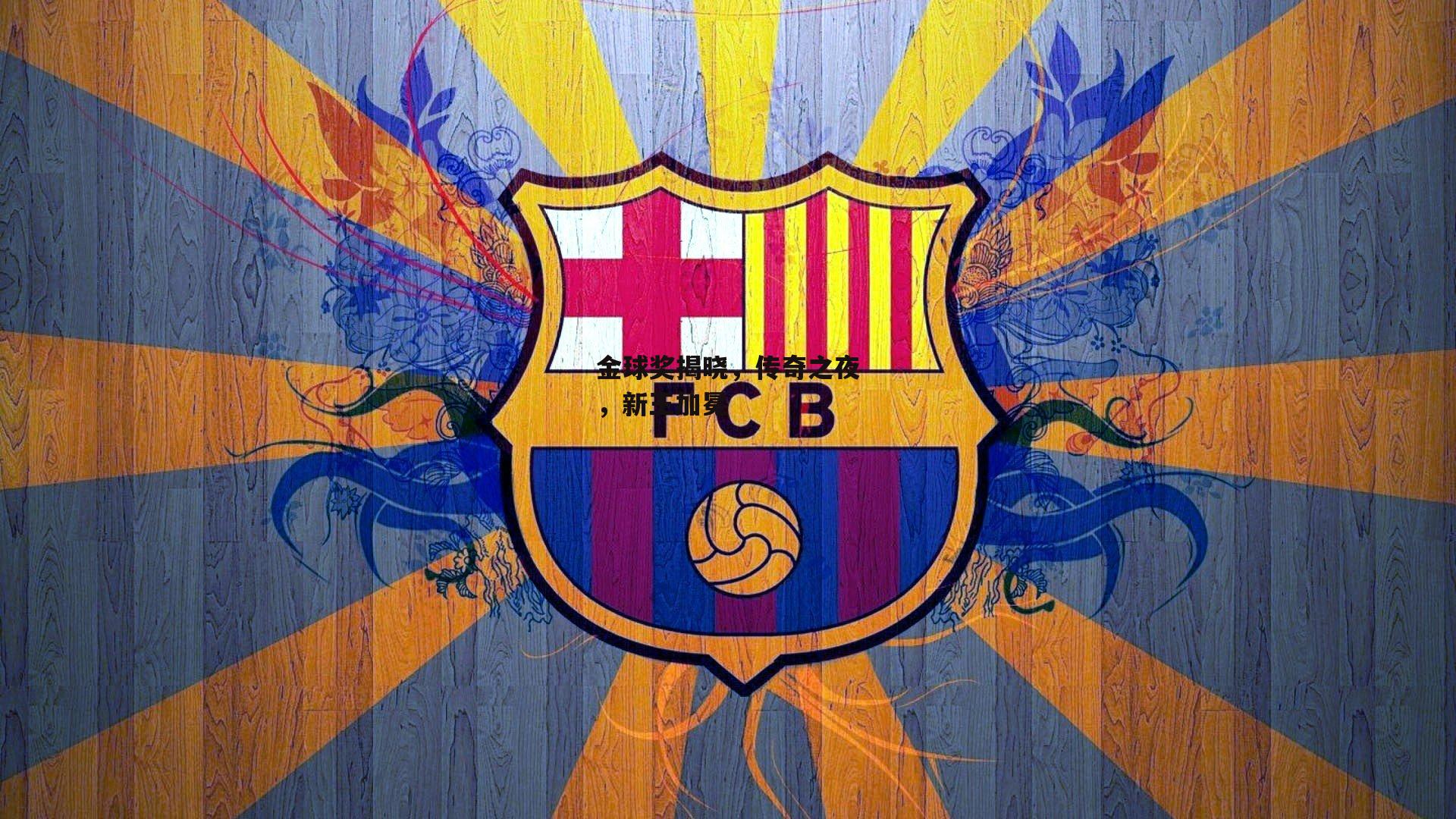 金球奖揭晓，传奇之夜，新王加冕