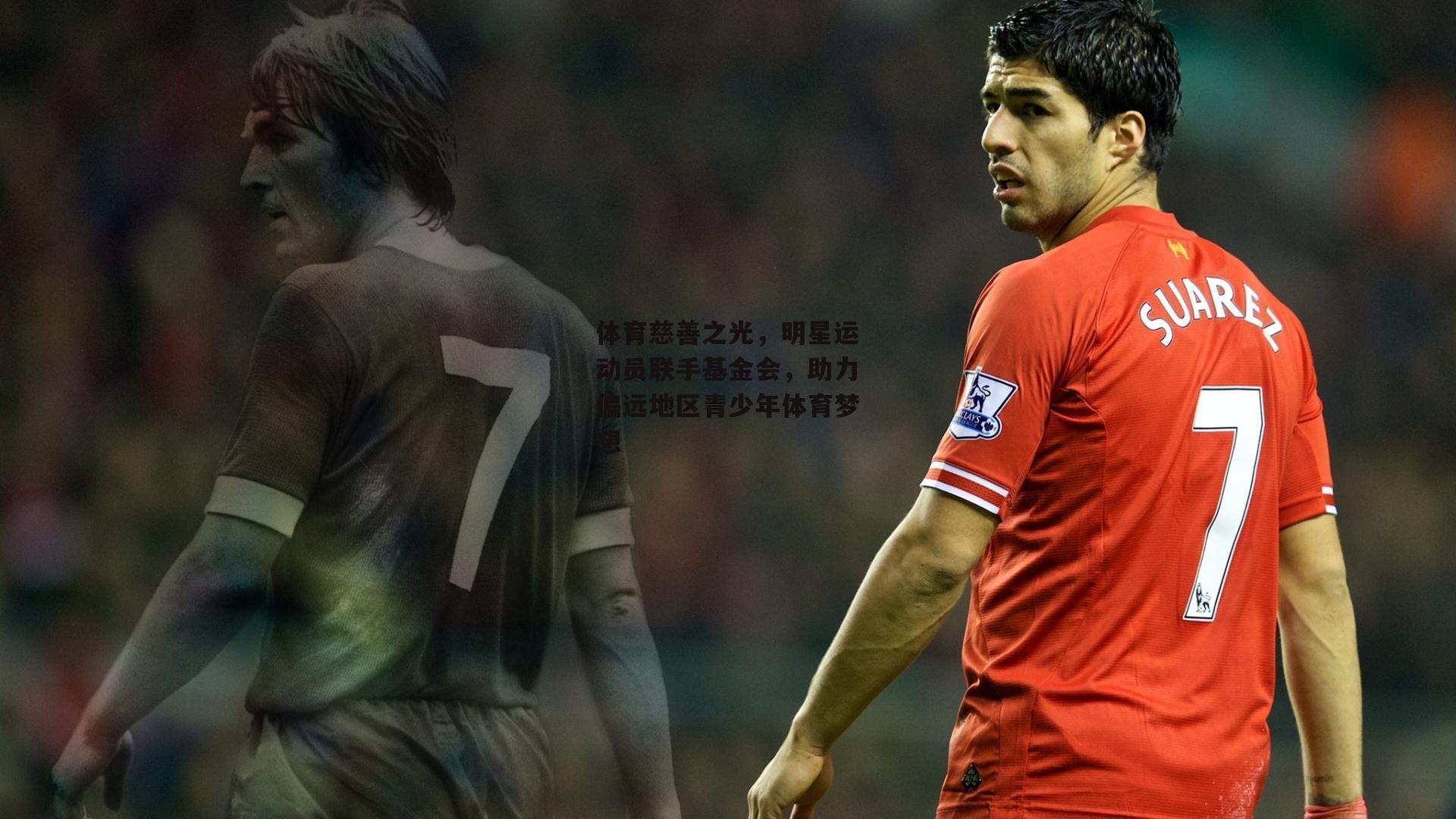 体育慈善之光，明星运动员联手基金会，助力偏远地区青少年体育梦想