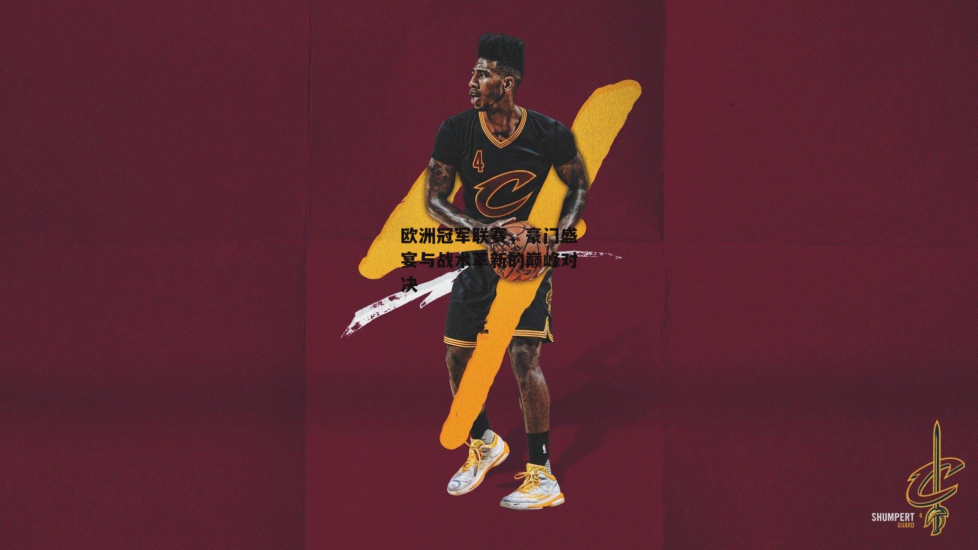 欧洲冠军联赛，豪门盛宴与战术革新的巅峰对决