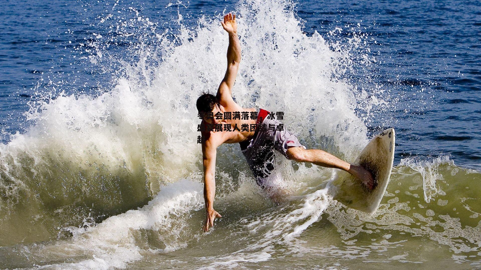 ng娱乐APP-冬奥会圆满落幕，冰雪盛宴展现人类团结与卓越