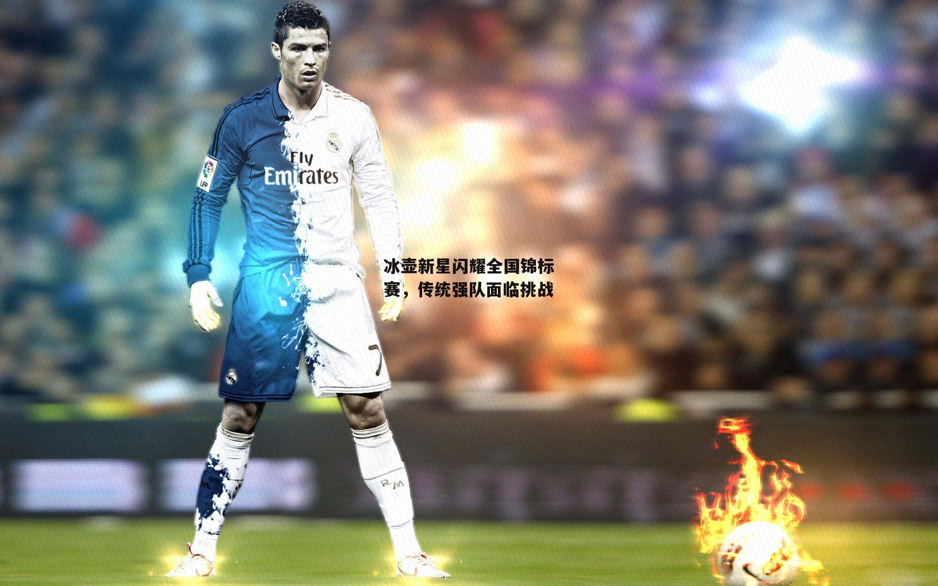 冰壶新星闪耀全国锦标赛，传统强队面临挑战