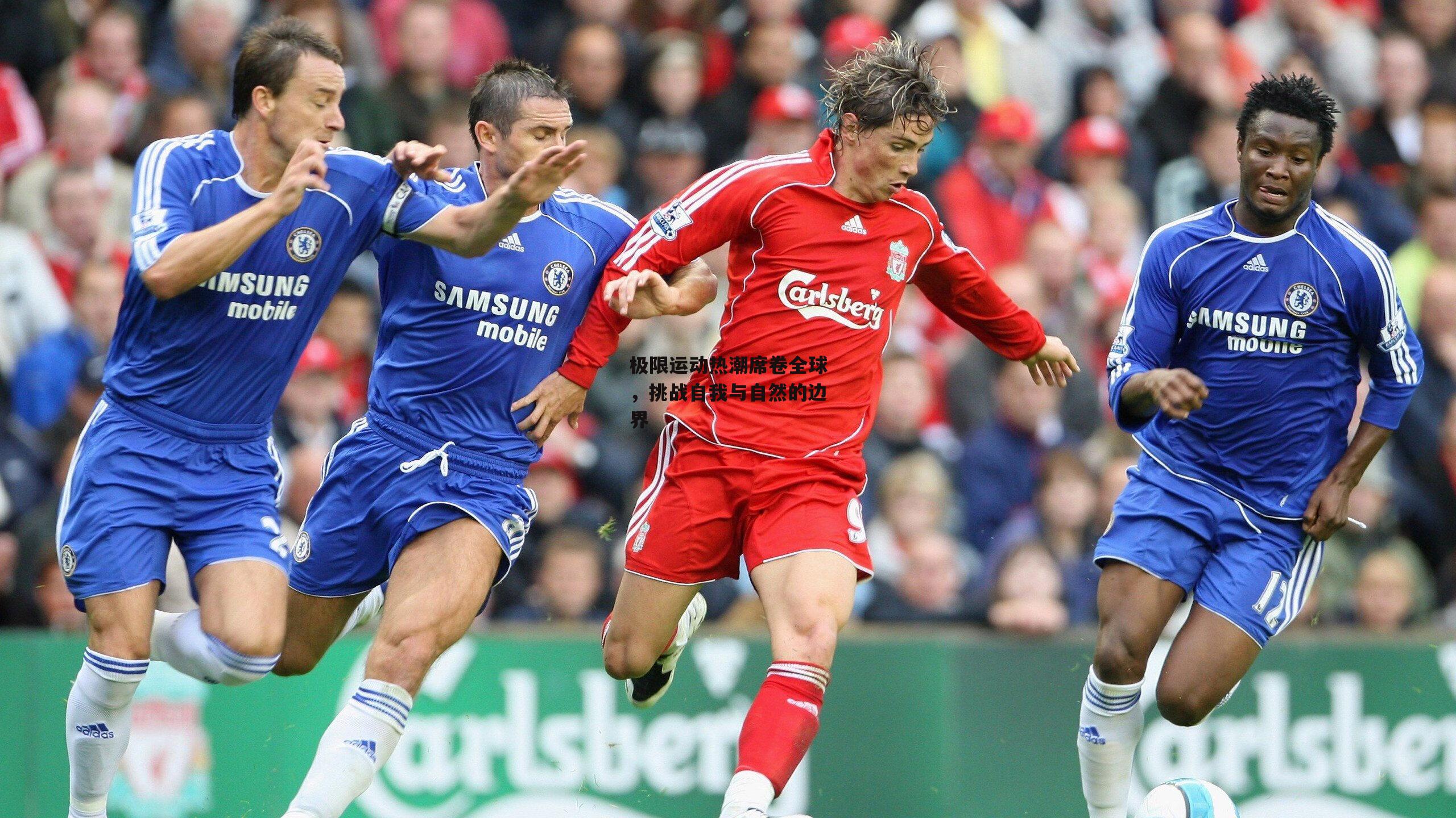 极限运动热潮席卷全球，挑战自我与自然的边界：ng娱乐官网