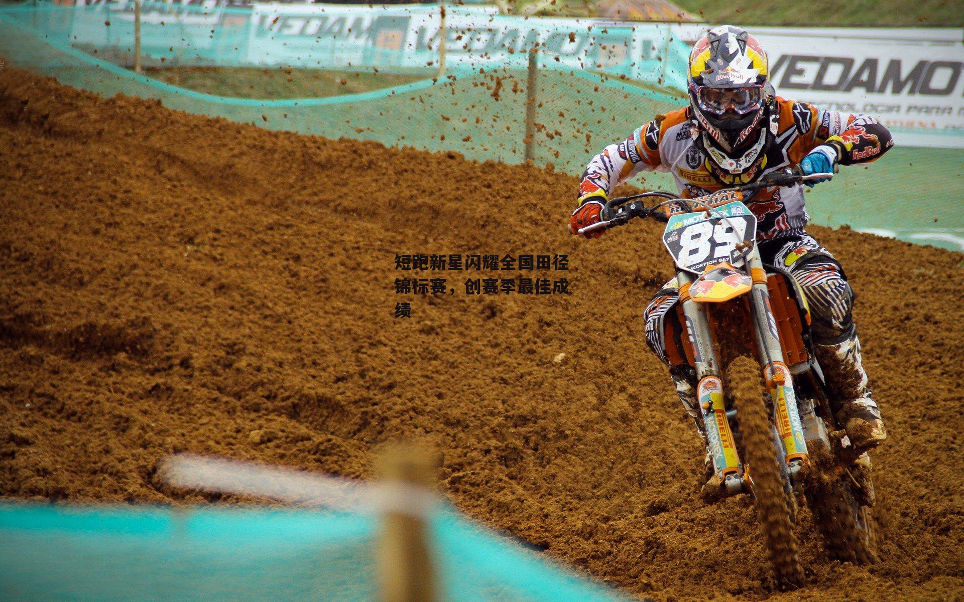 短跑新星闪耀全国田径锦标赛，创赛季最佳成绩