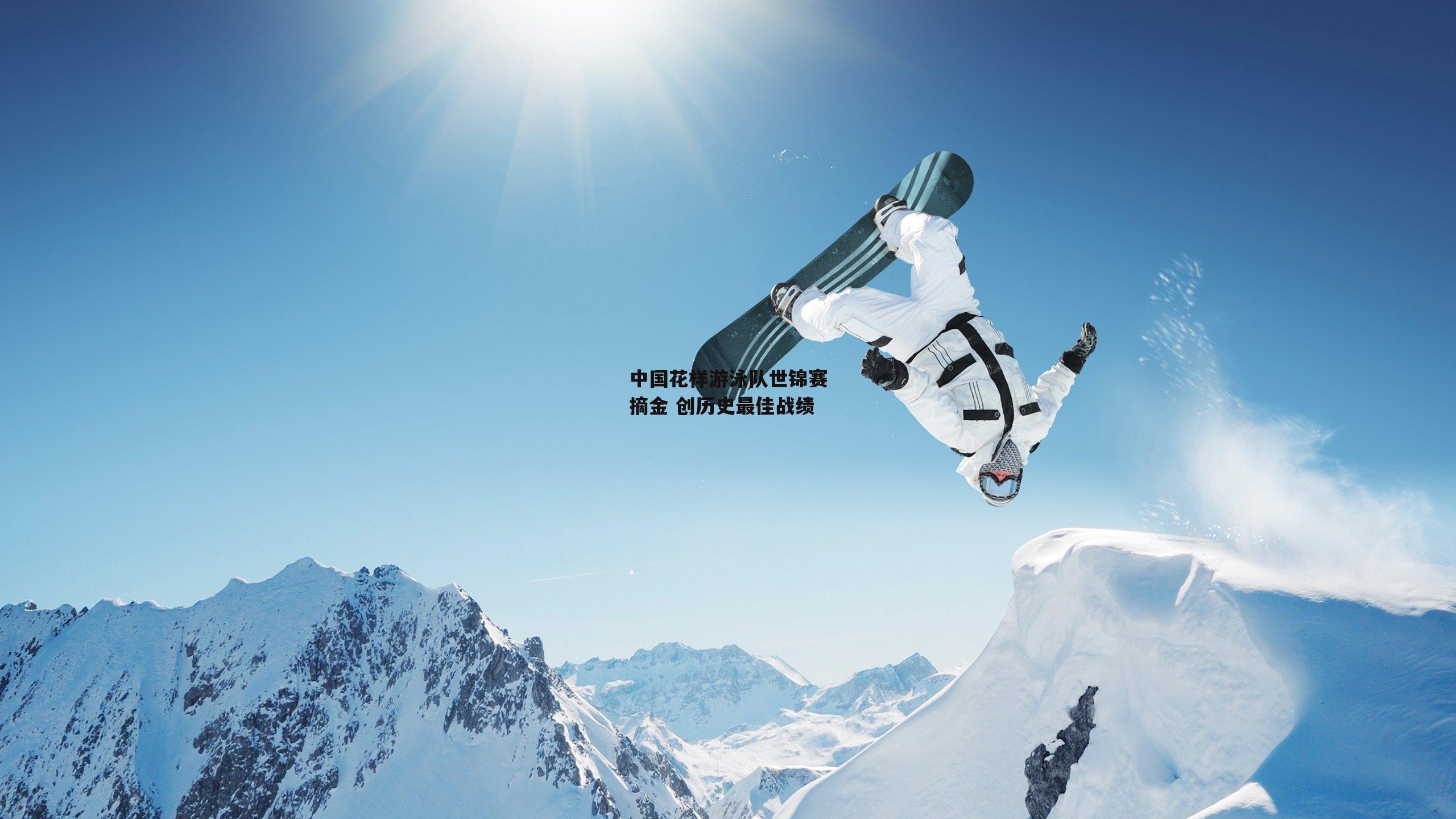 中国花样游泳队世锦赛摘金 创历史最佳战绩