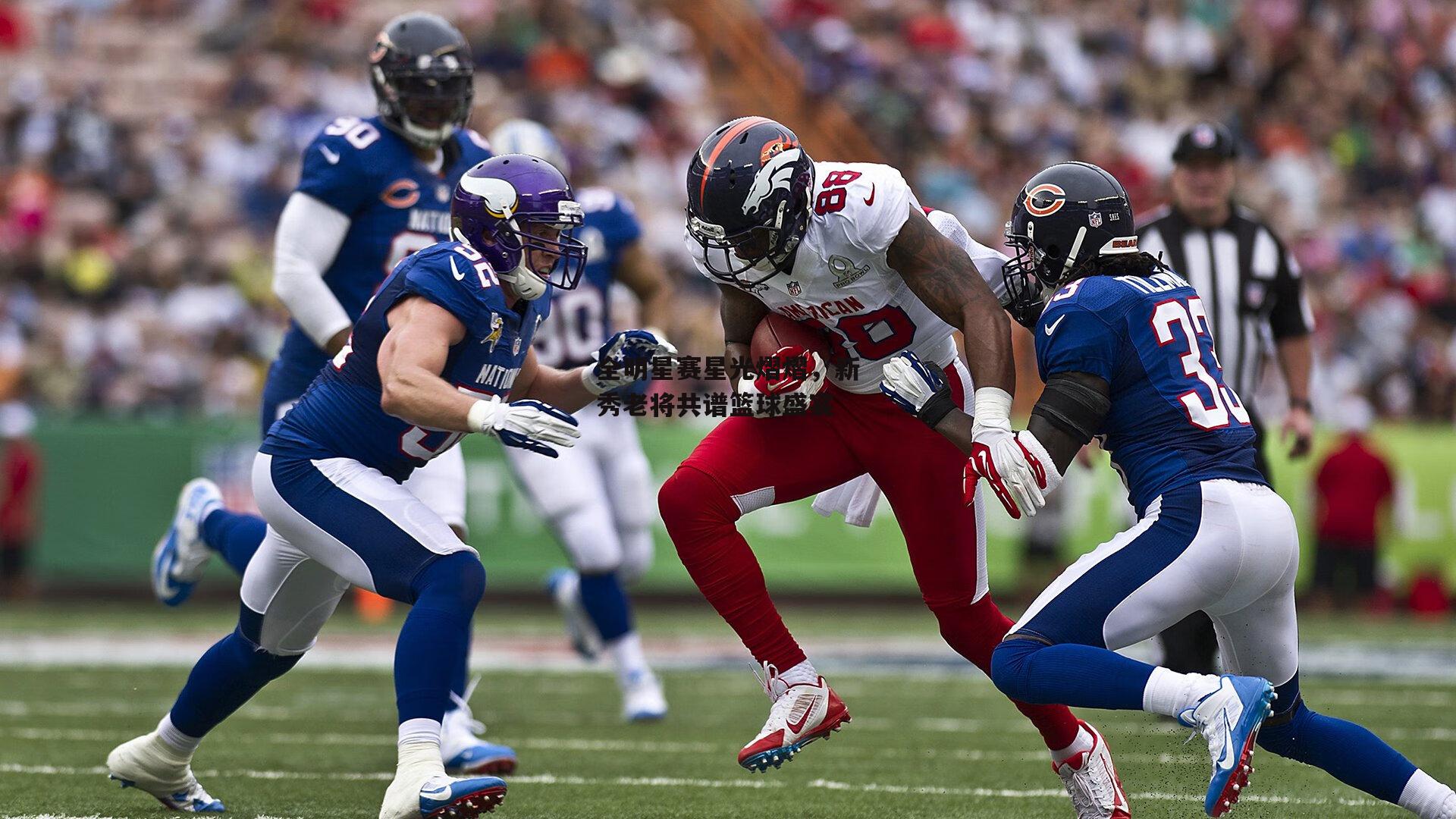 全明星赛星光熠熠,新秀老将共谱篮球盛宴