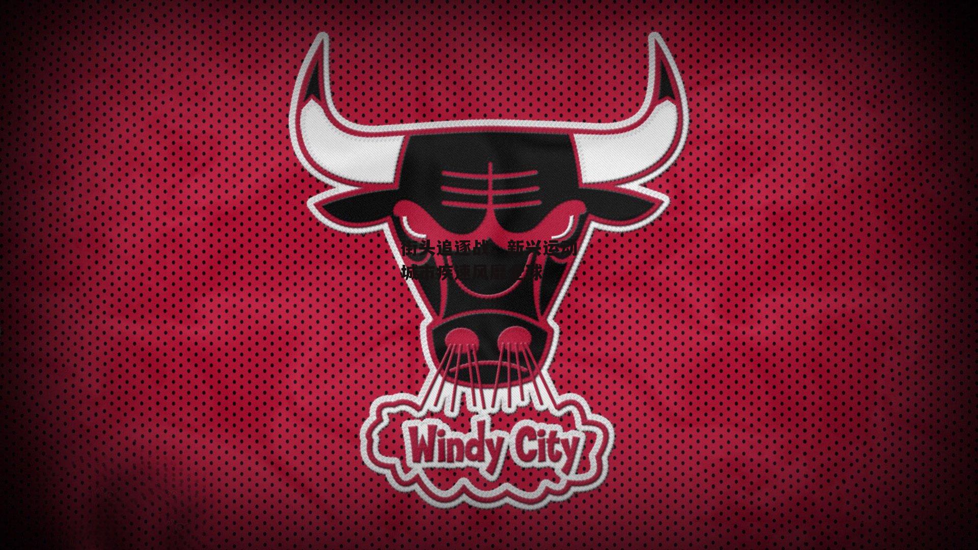 街头追逐战，新兴运动城市疾速风靡全球